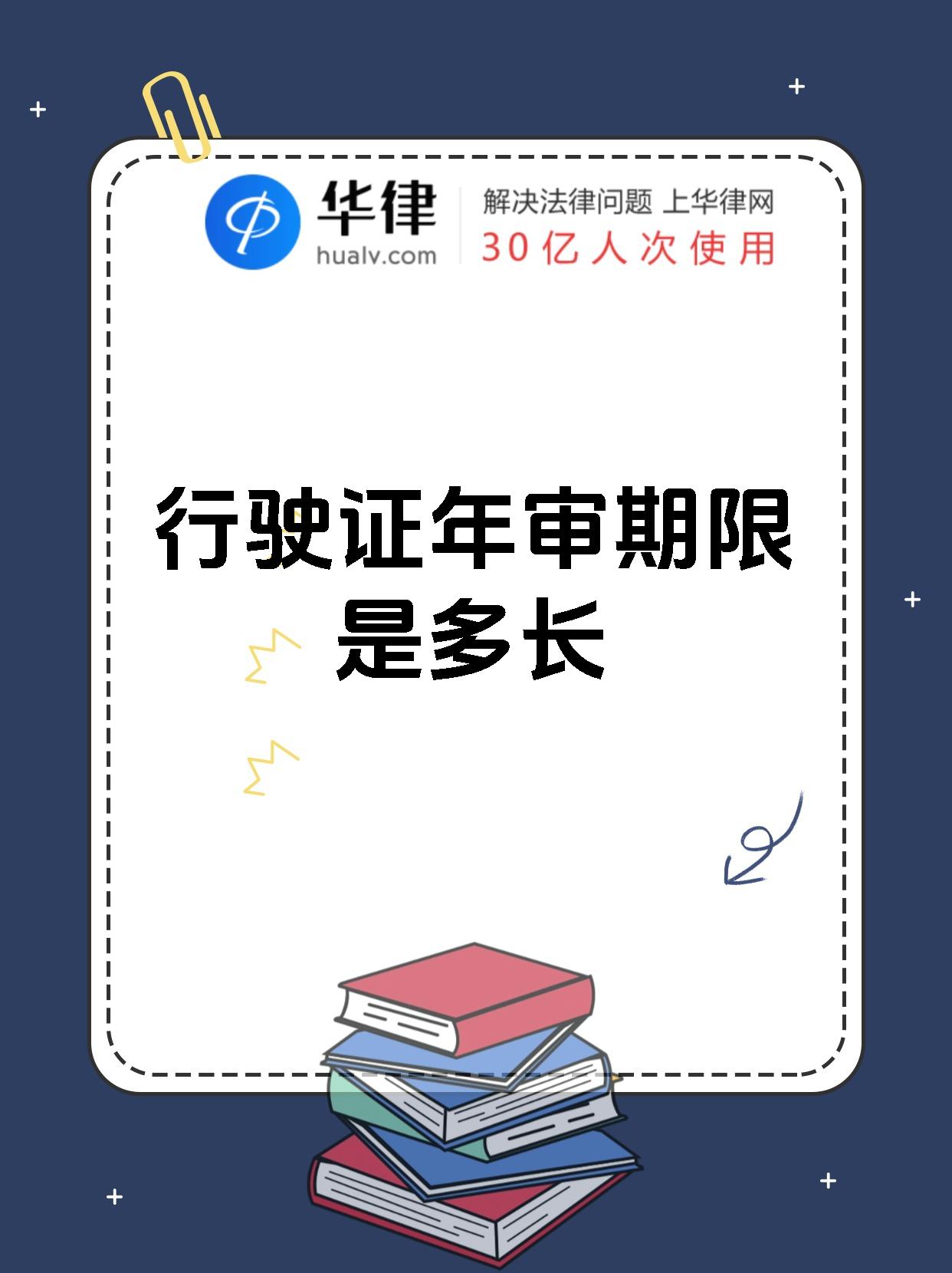 行驶证年审期限是多长