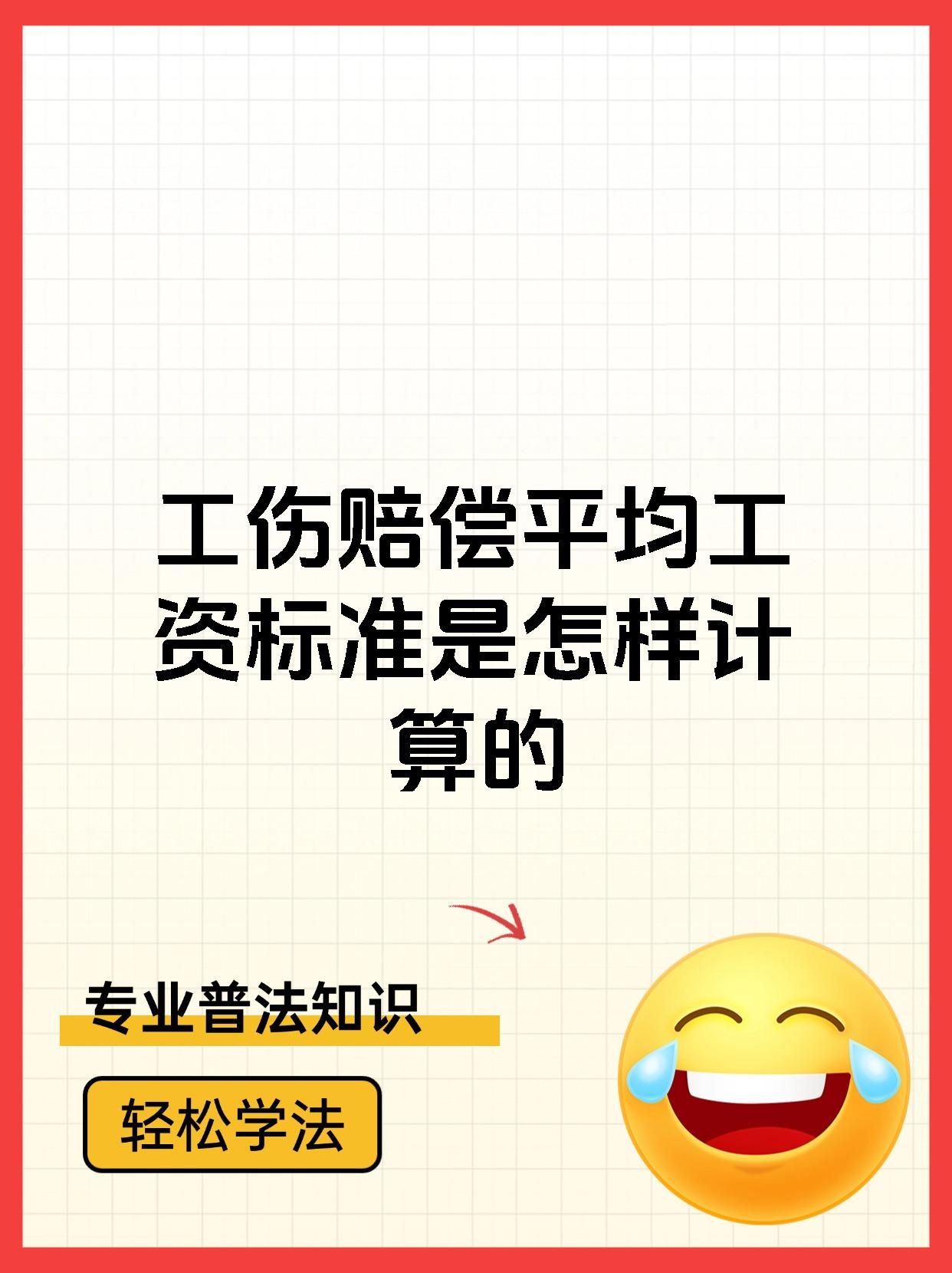 工伤赔偿平均工资标准是怎样计算的