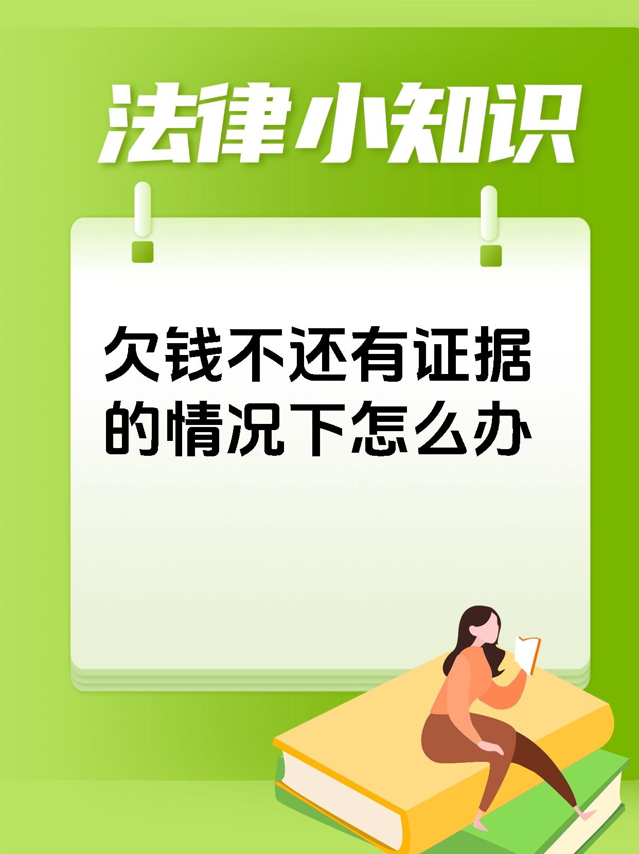 欠钱不还有证据的情况下怎么办