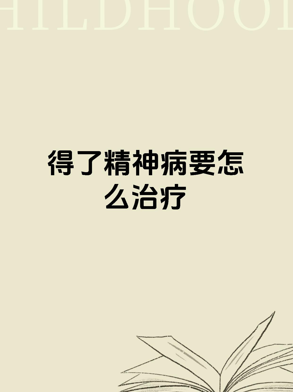 得了精神病要怎么治疗