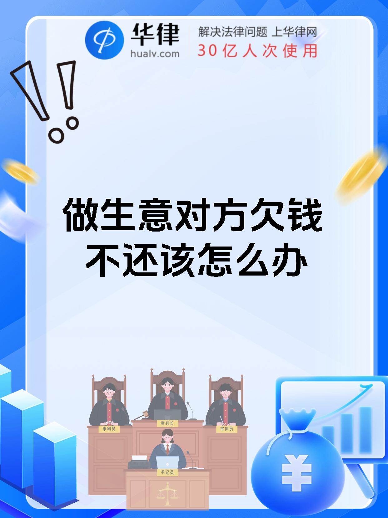 做生意对方欠钱不还该怎么办