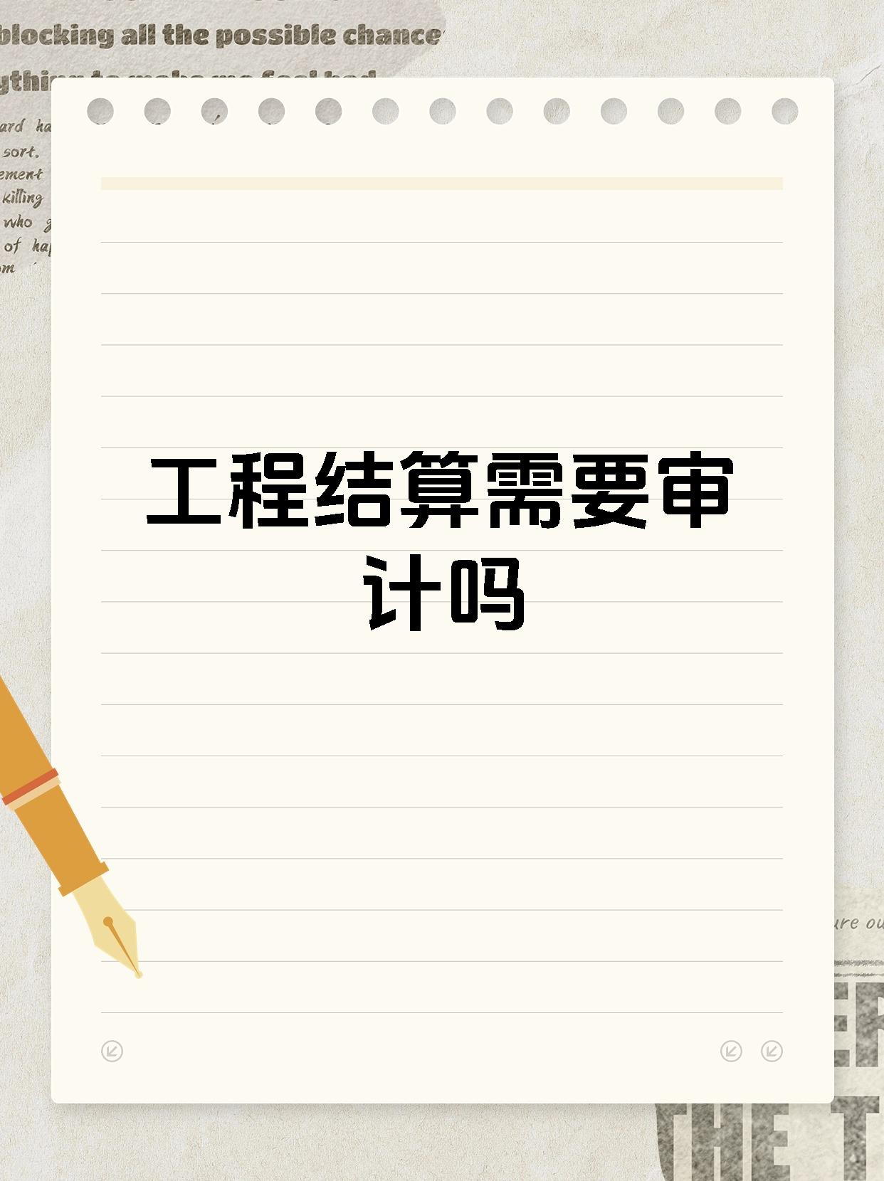 工程结算需要审计吗