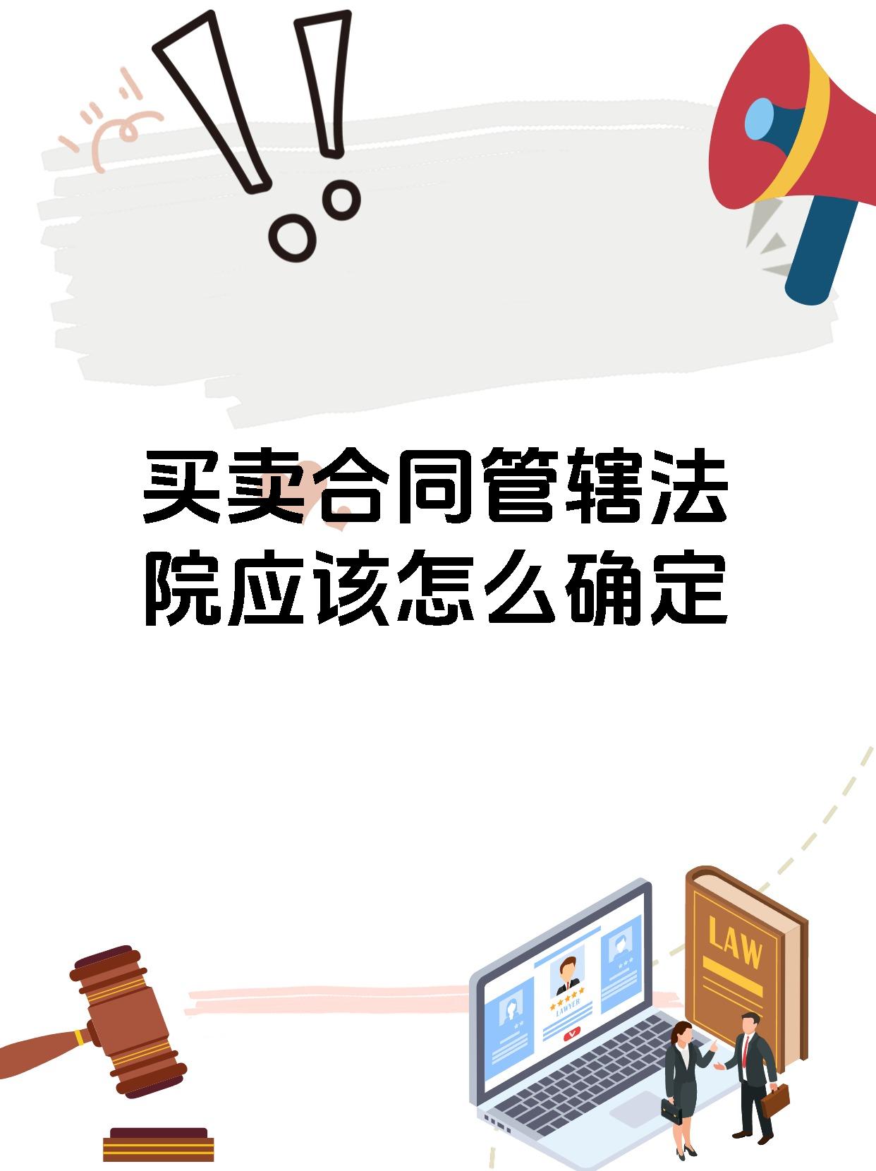 买卖合同管辖法院应该怎么确定