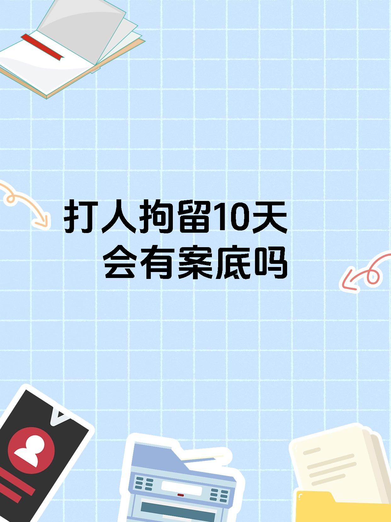 打人拘留10天会有案底吗