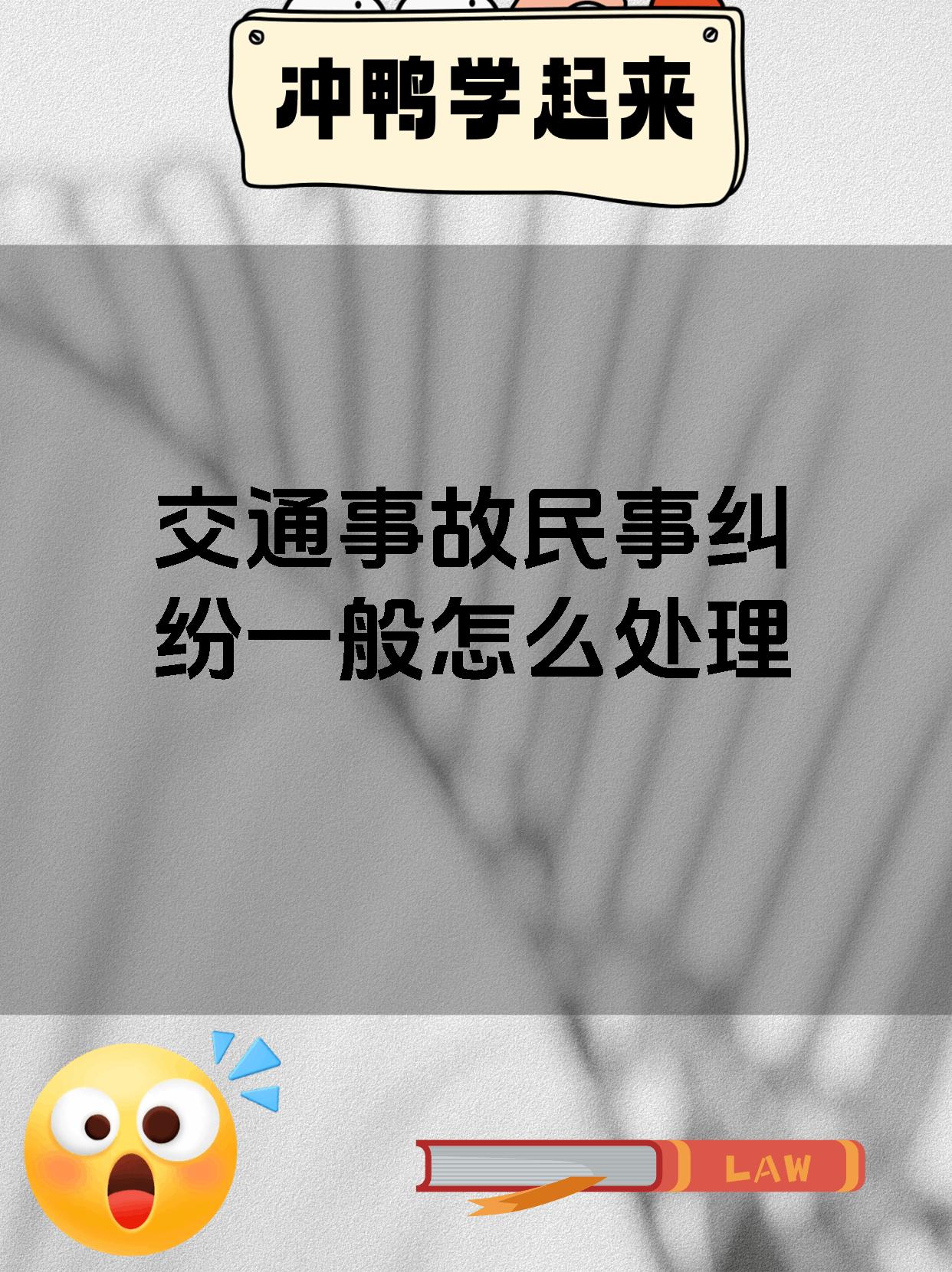 交通事故民事纠纷一般怎么处理