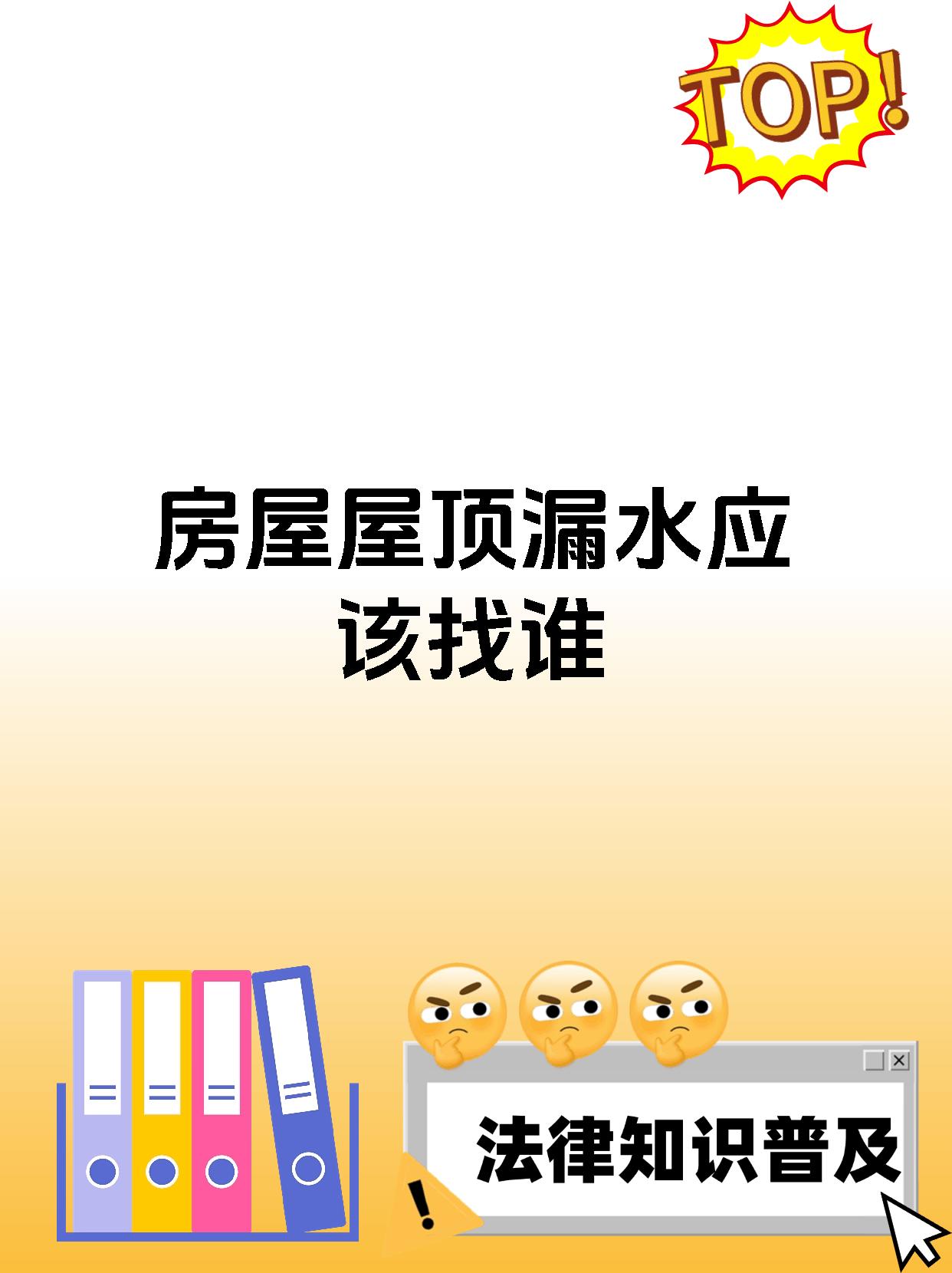 房屋屋顶漏水应该找谁