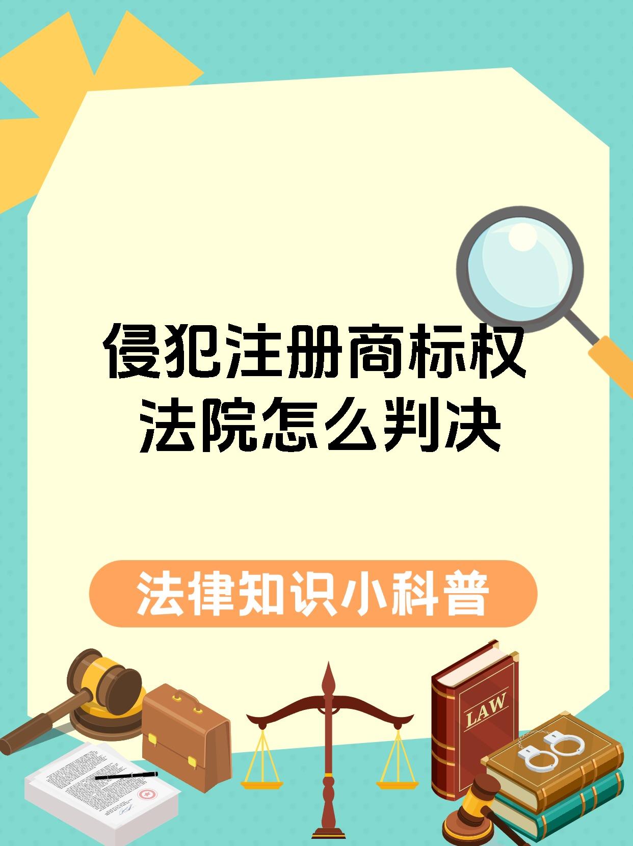侵犯注册商标权法院怎么判决