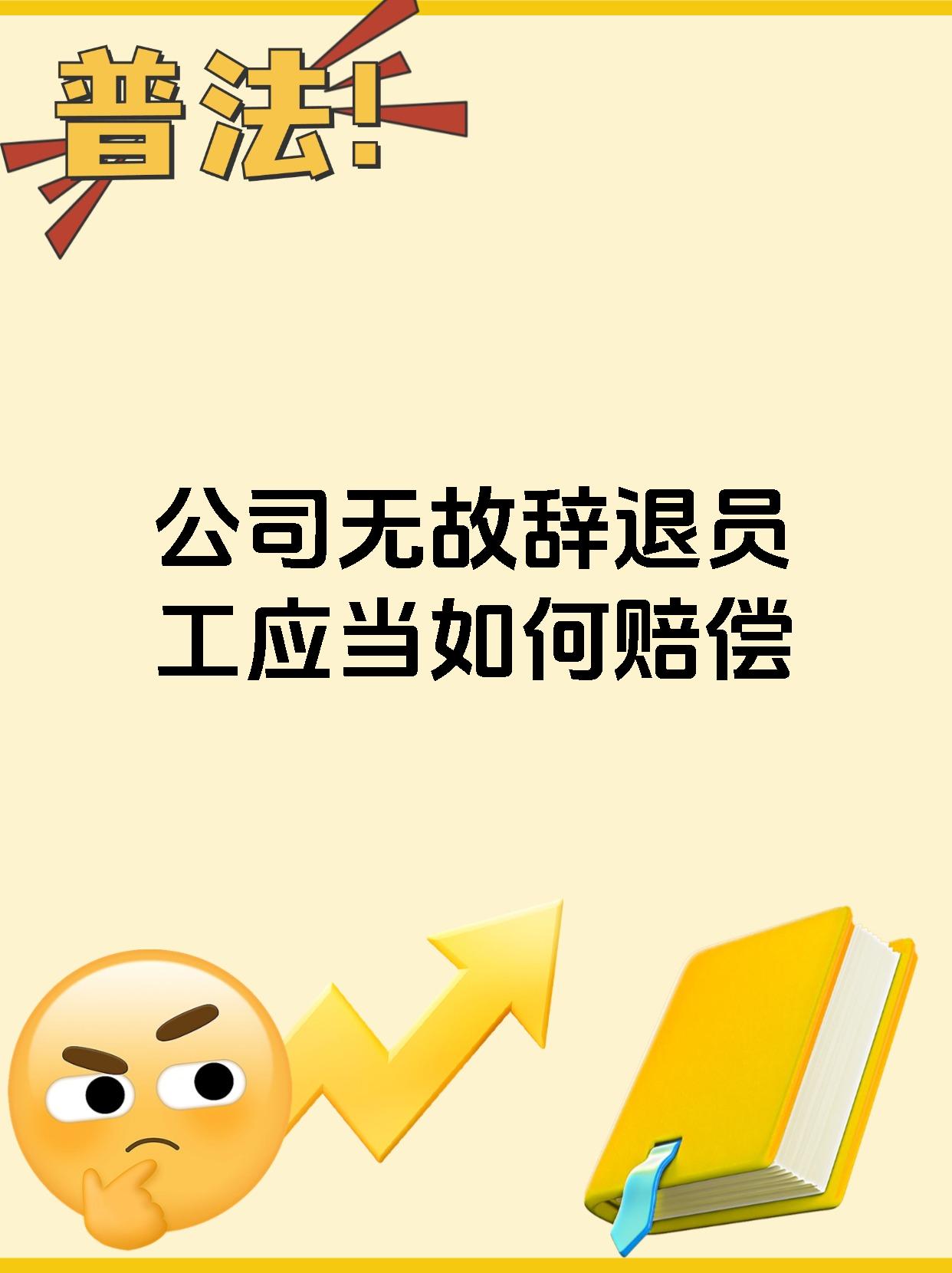 公司无故辞退员工应当如何赔偿