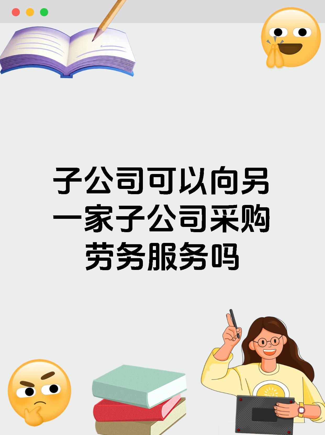 子公司可以向另一家子公司采购劳务服务吗