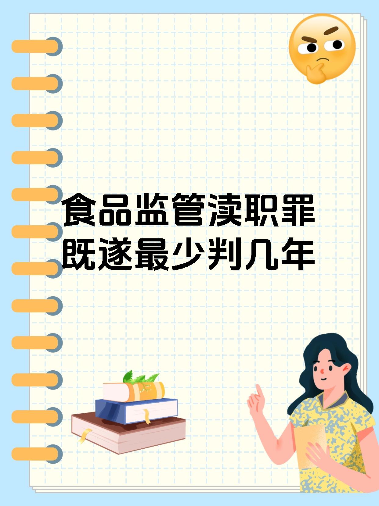 食品监管渎职罪既遂最少判几年