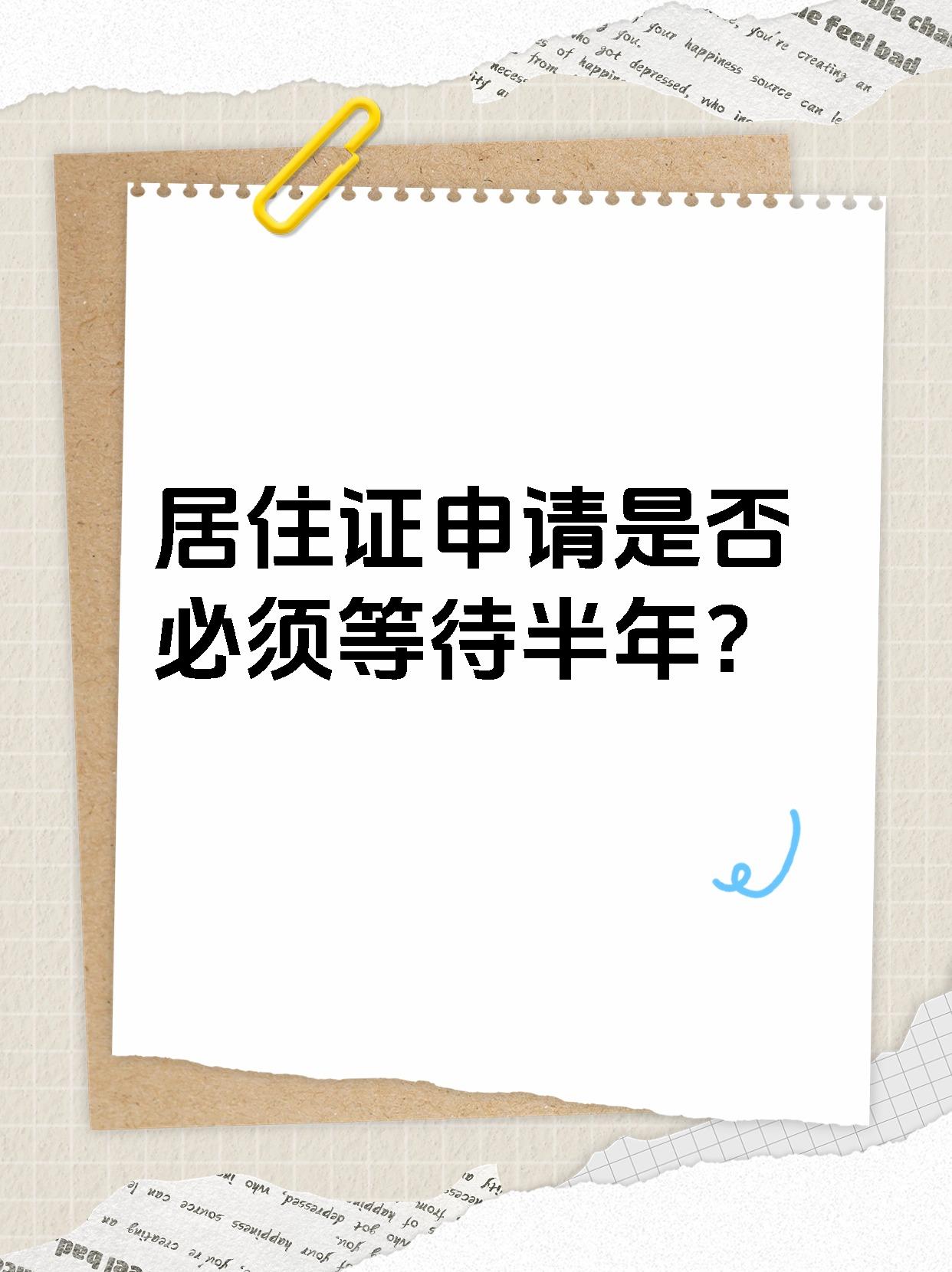 居住证申请是否必须等待半年？