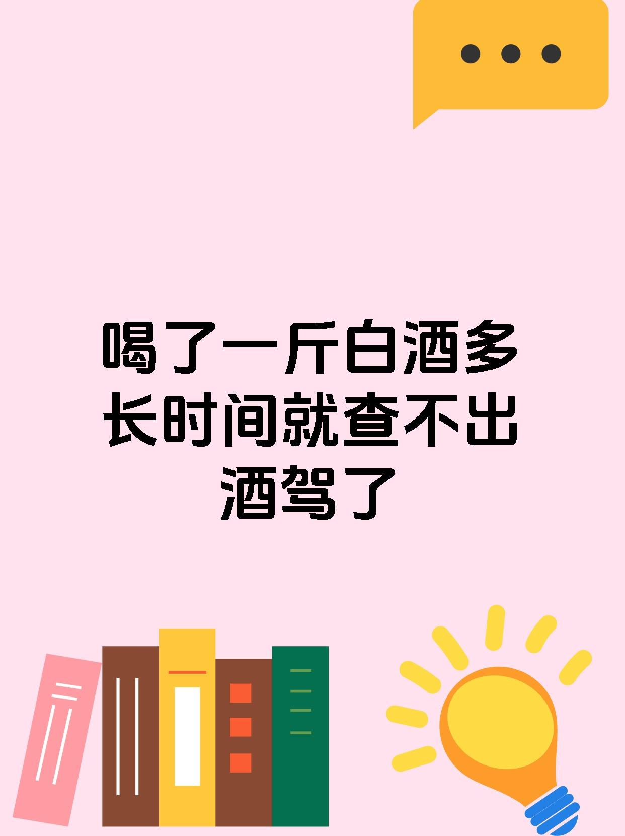 喝了一斤白酒多长时间就查不出酒驾了