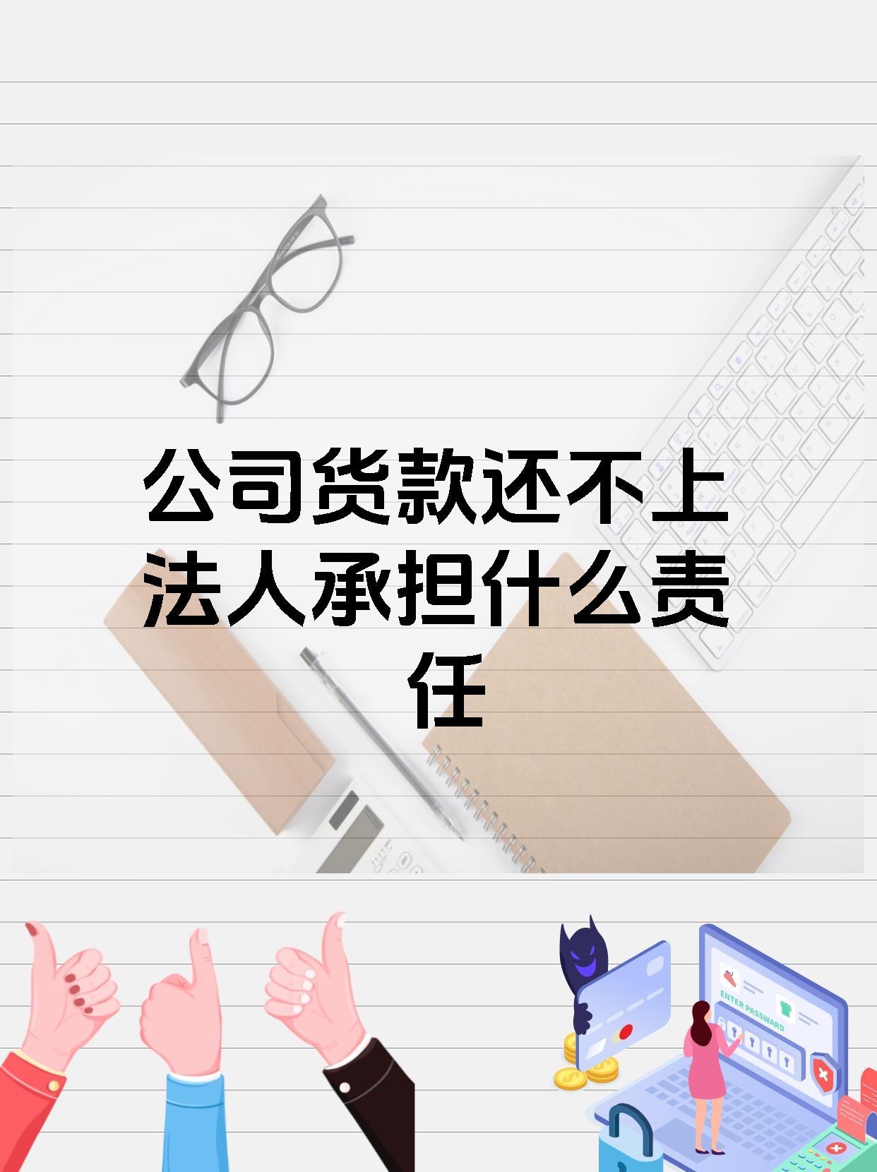 公司货款还不上法人承担什么责任