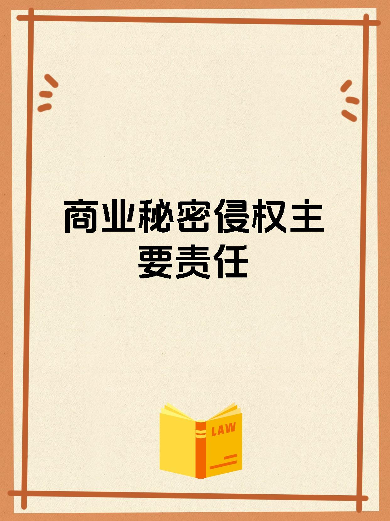 商业秘密侵权主要责任