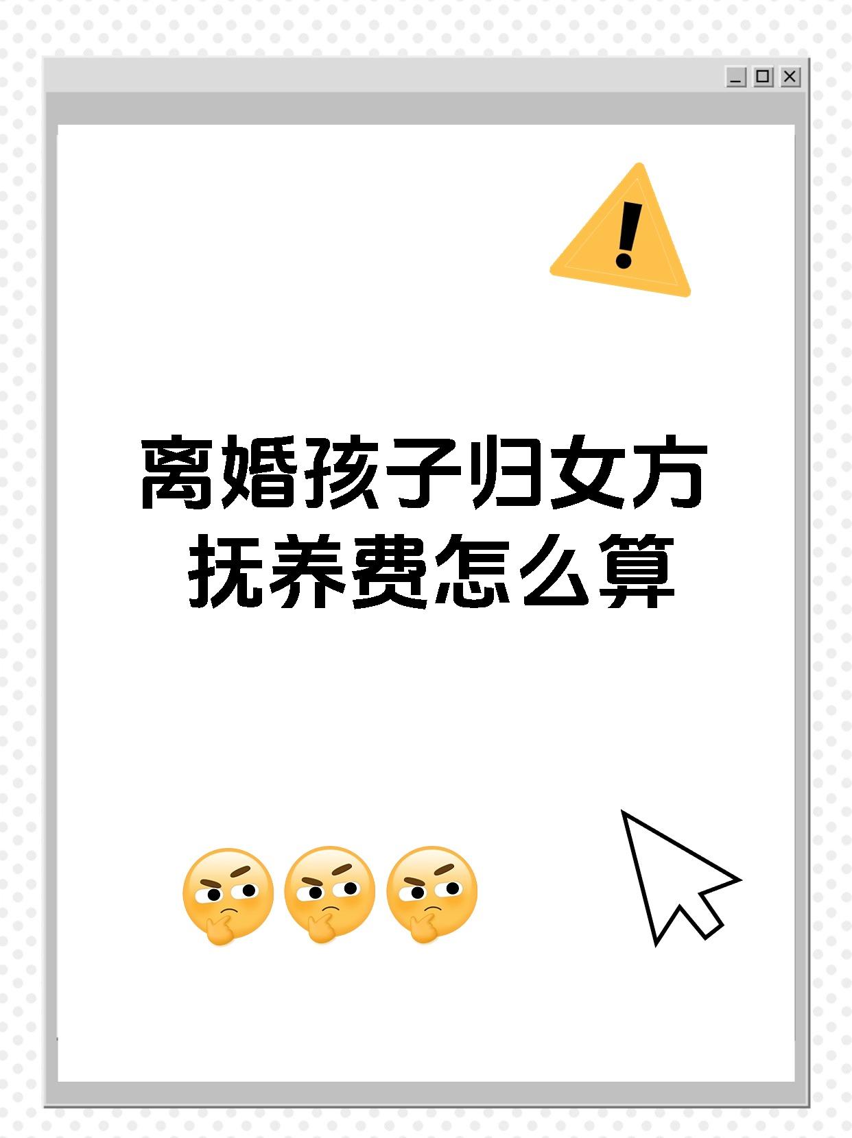 离婚孩子归女方抚养费怎么算