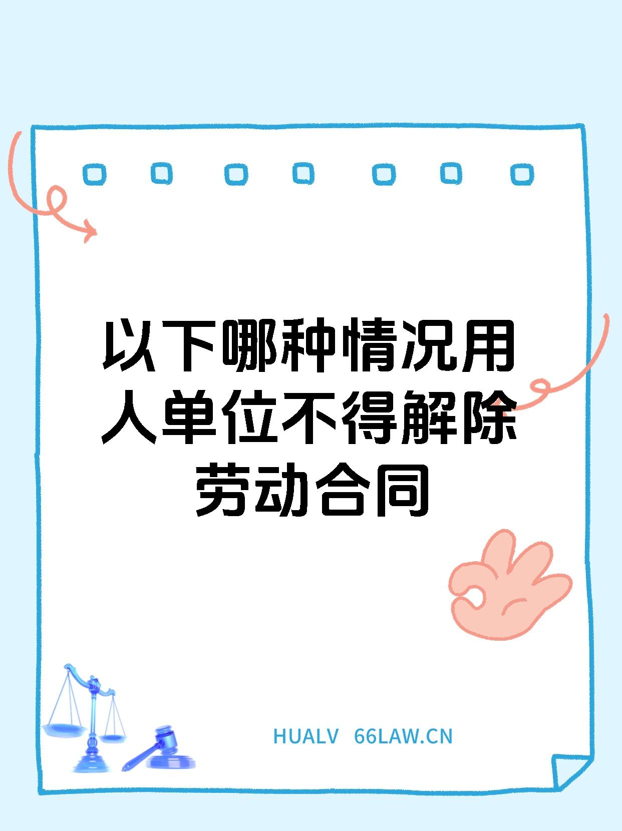 以下哪种情况用人单位不得解除劳动合同