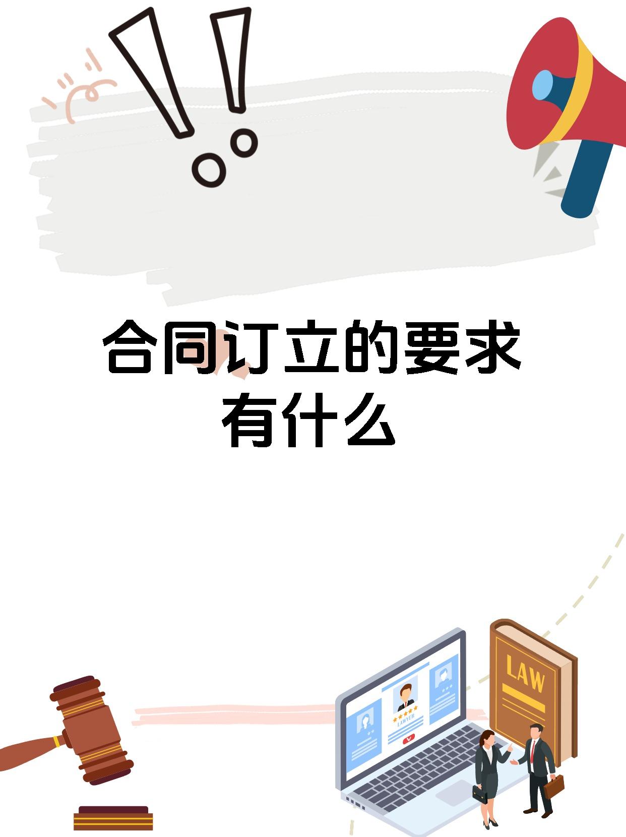 合同订立的要求有什么