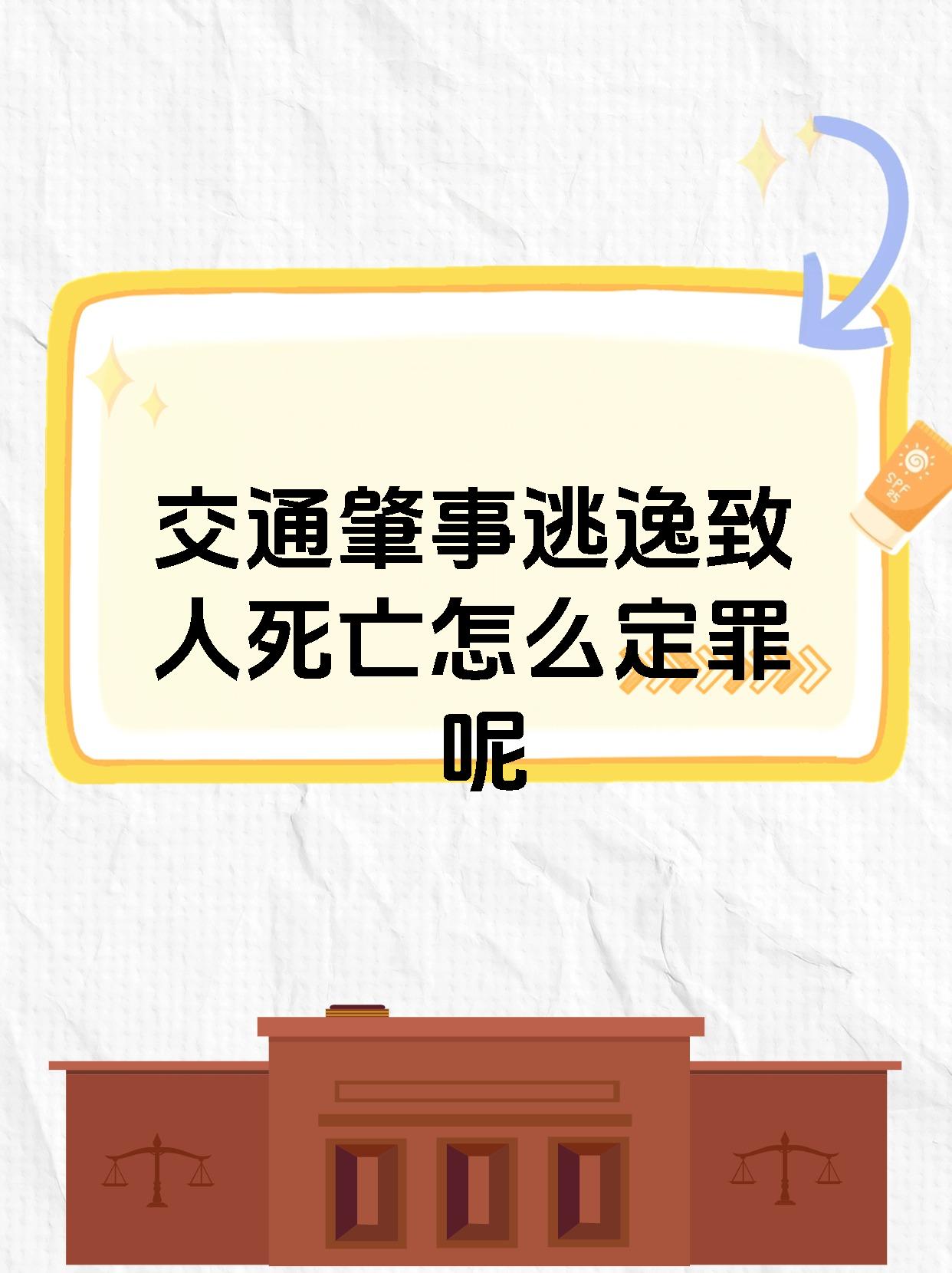交通肇事逃逸致人死亡怎么定罪呢