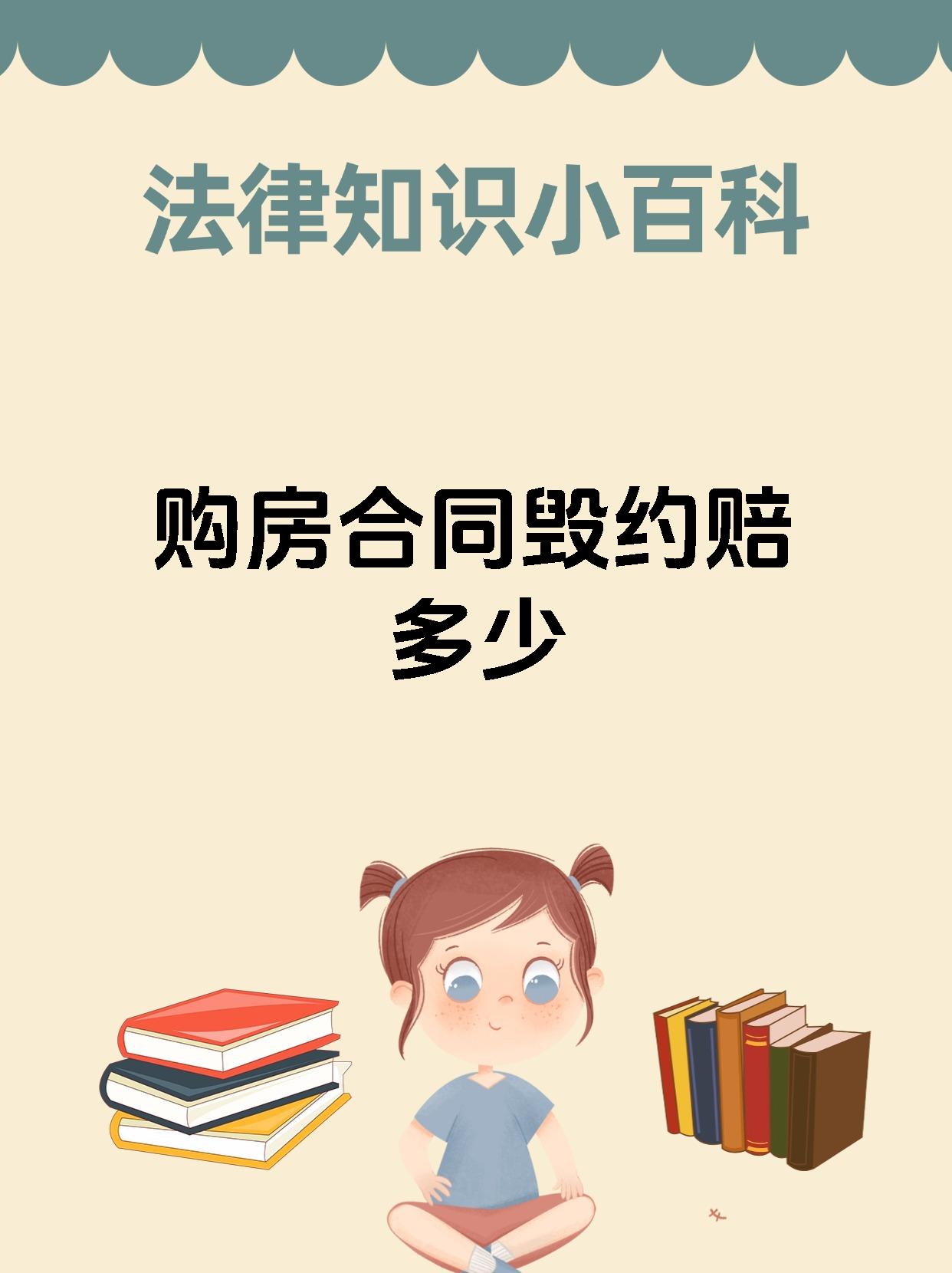 购房合同毁约赔多少