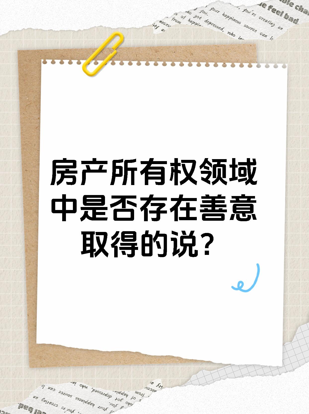 房产所有权领域中是否存在善意取得的说？