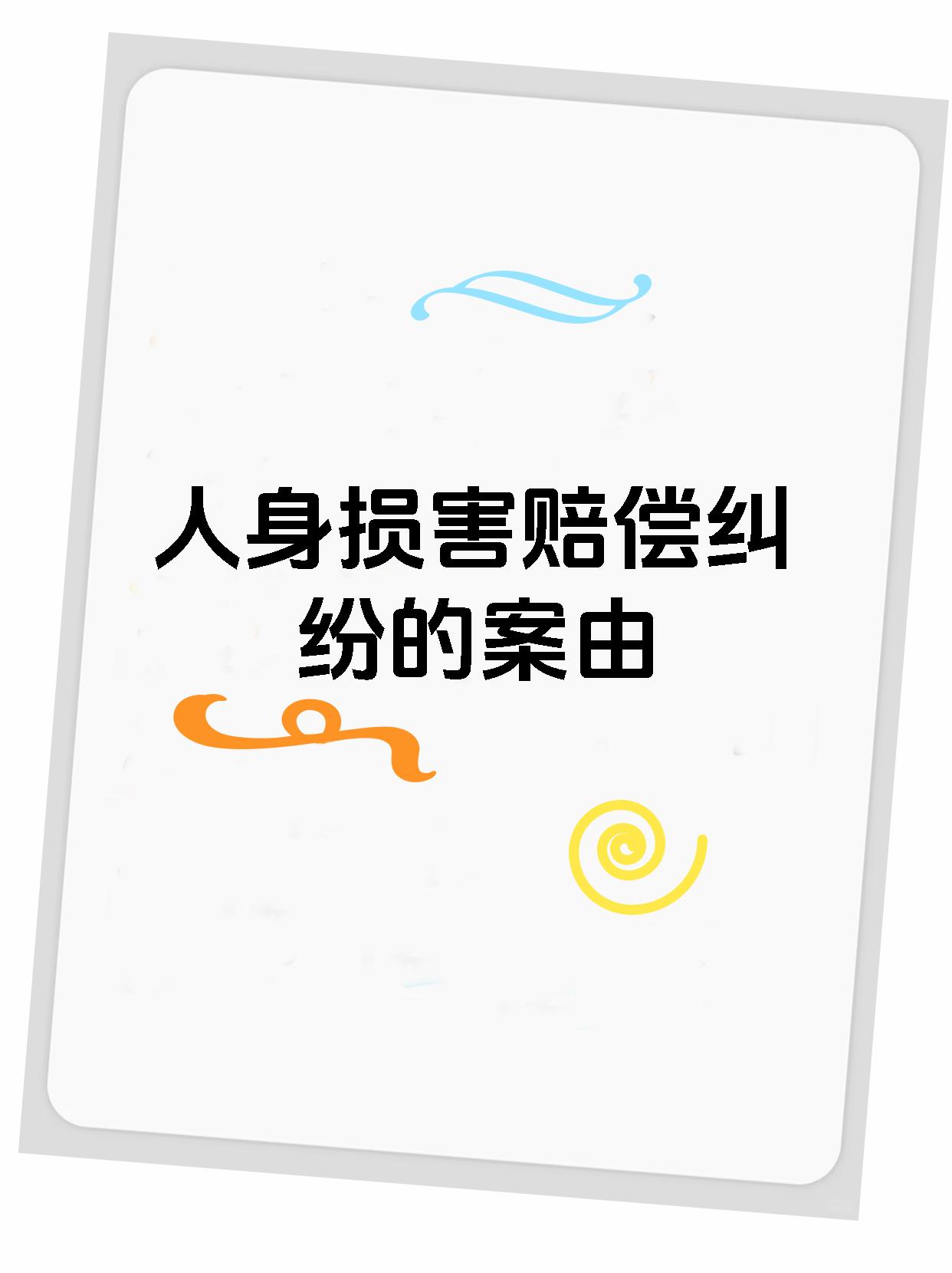 人身损害赔偿纠纷的案由