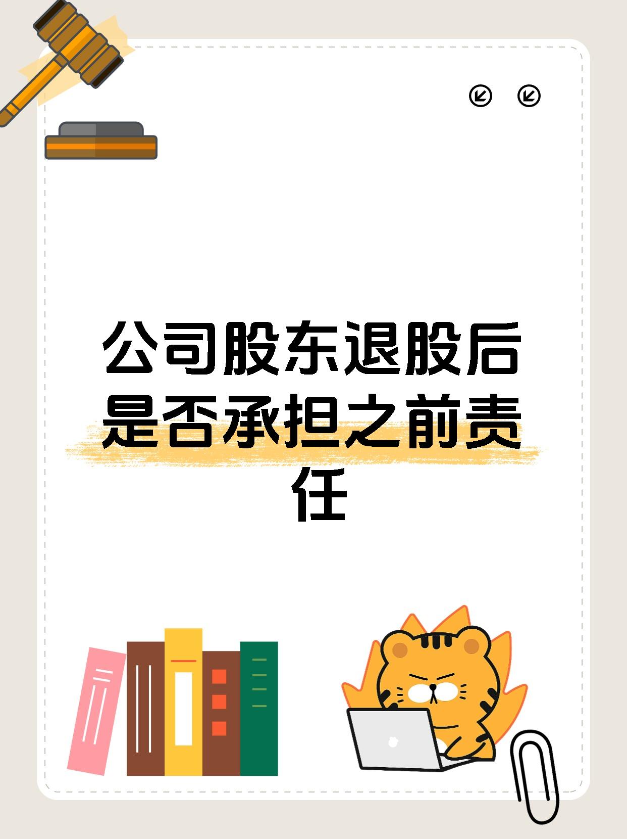 公司股东退股后是否承担之前责任