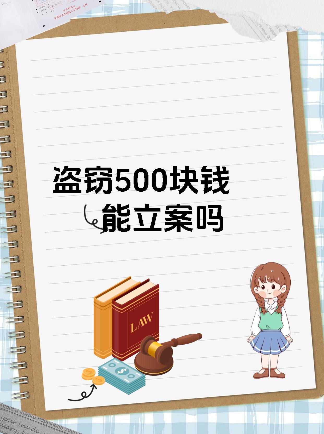 盗窃500块钱能立案吗