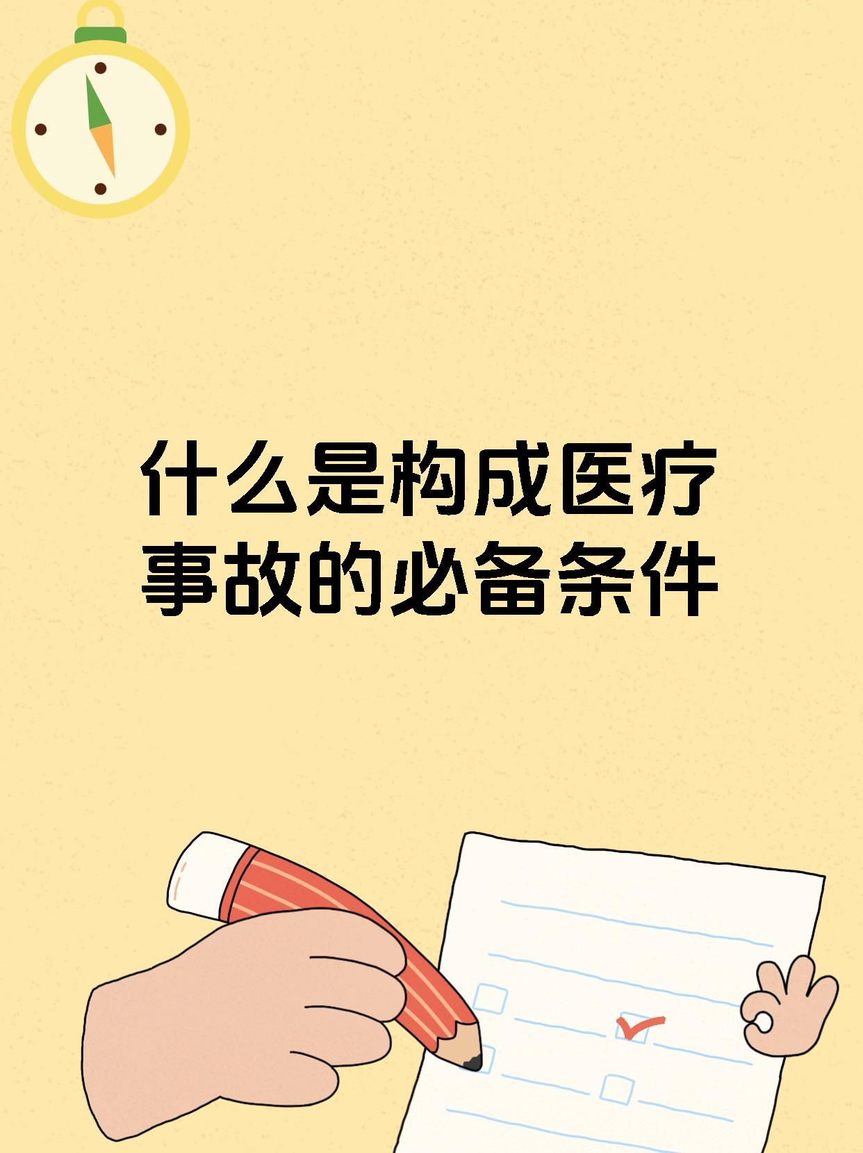 什么是构成医疗事故的必备条件