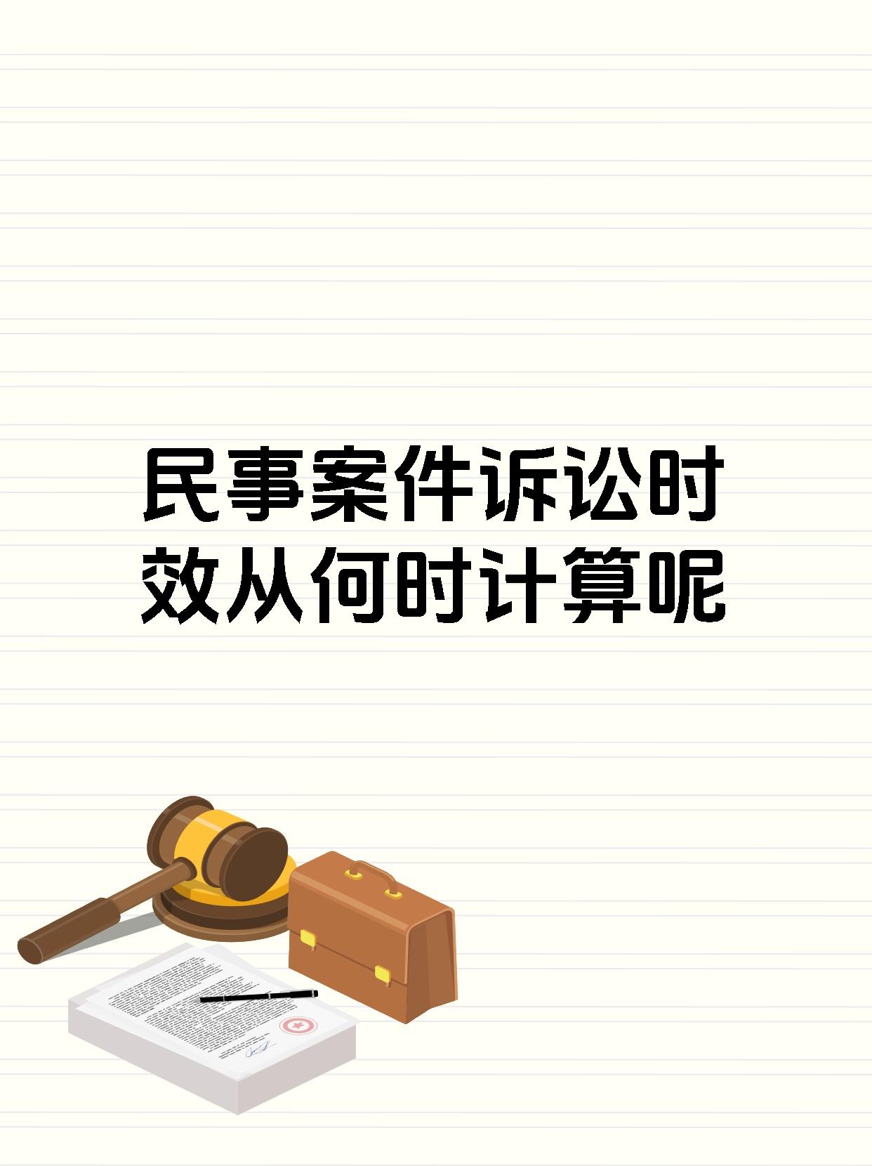 民事案件诉讼时效从何时计算呢