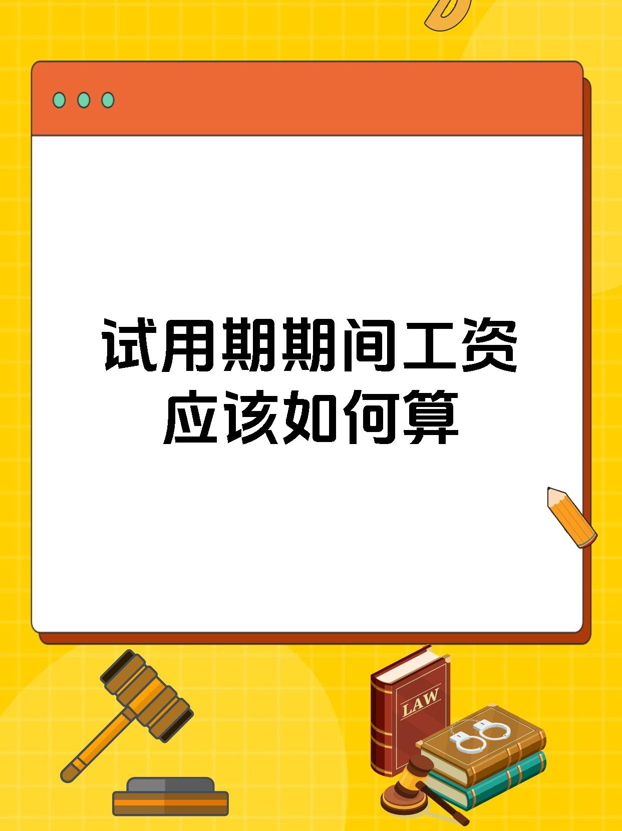 试用期期间工资应该如何算