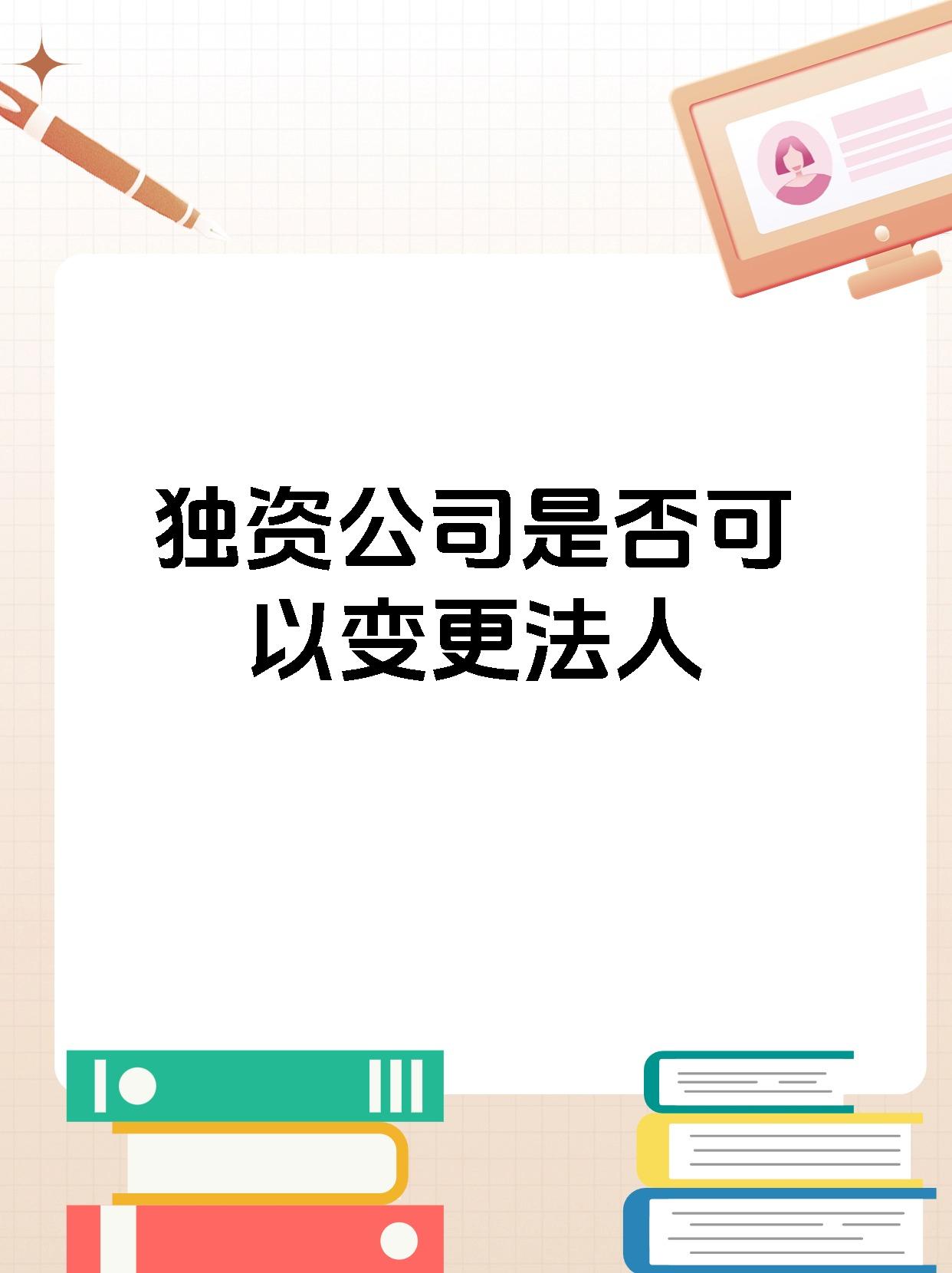 独资公司是否可以变更法人