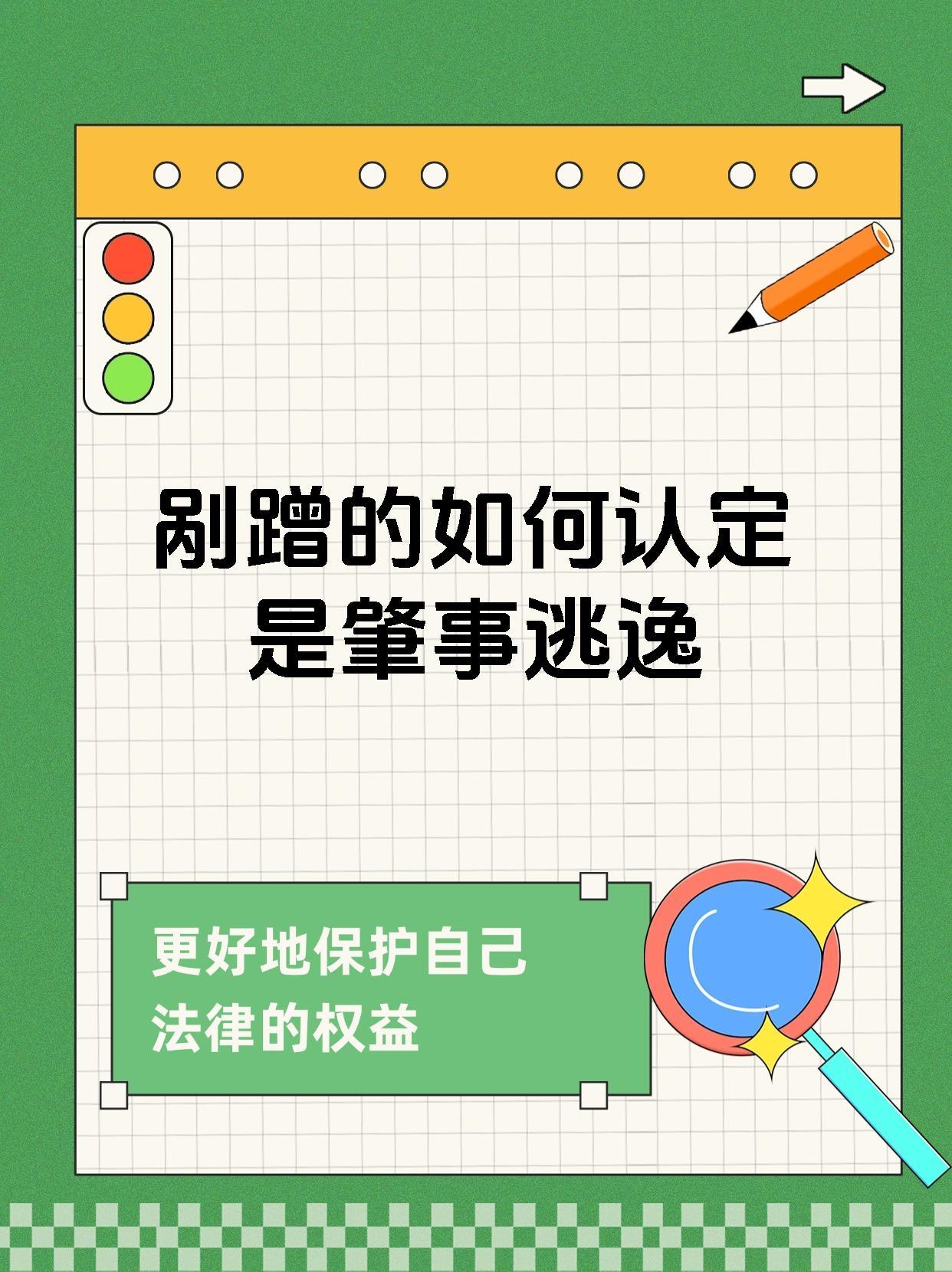 剐蹭的如何认定是肇事逃逸