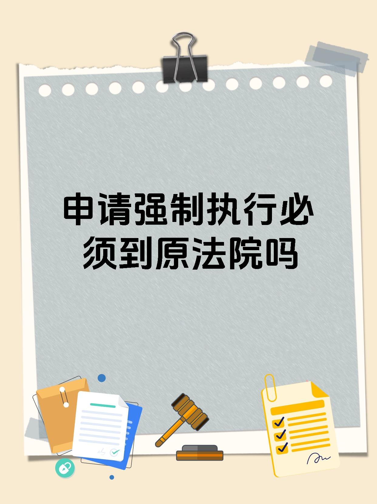 申请强制执行必须到原法院吗