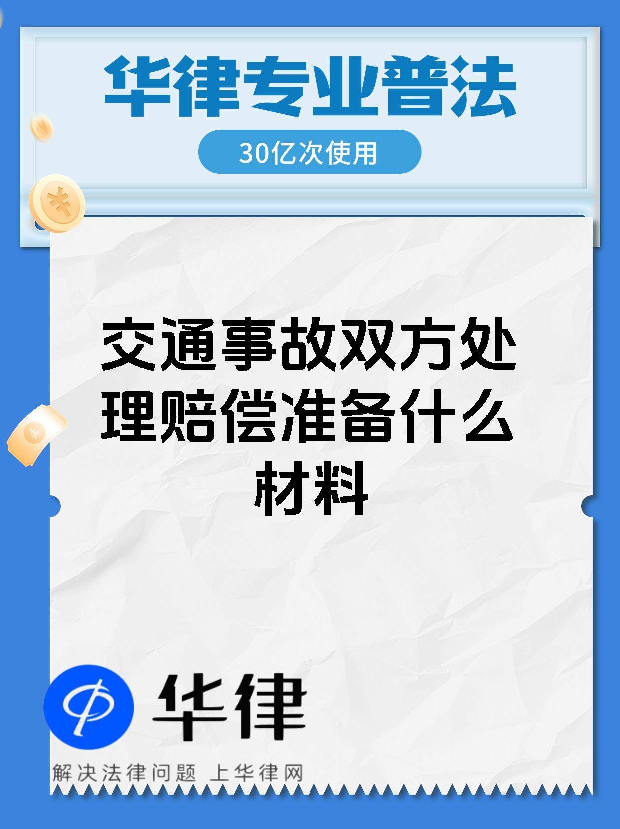 交通事故双方处理赔偿准备什么材料