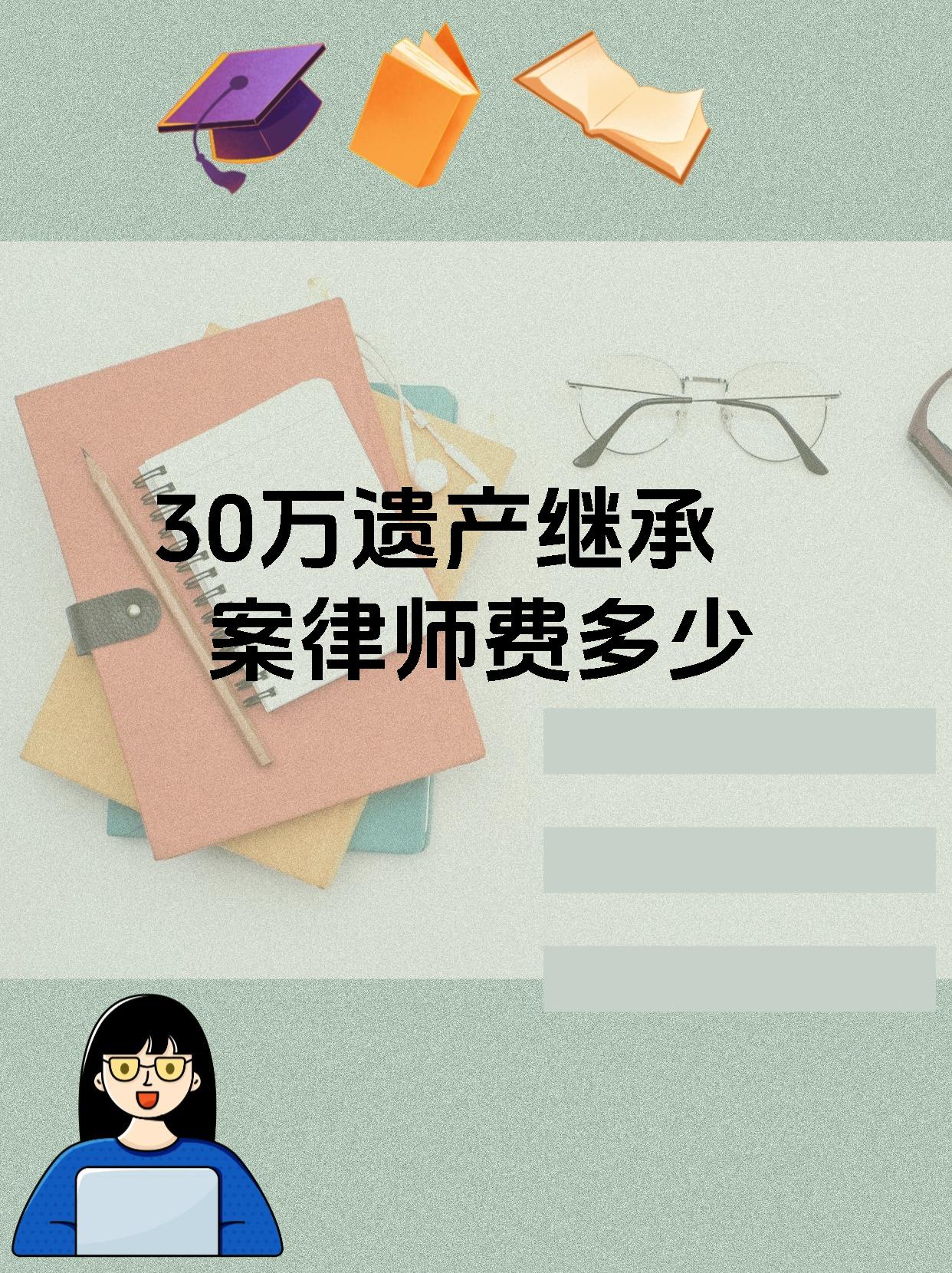 30万遗产继承案律师费多少