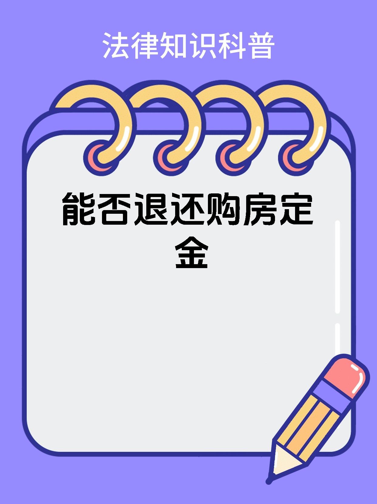 能否退还购房定金