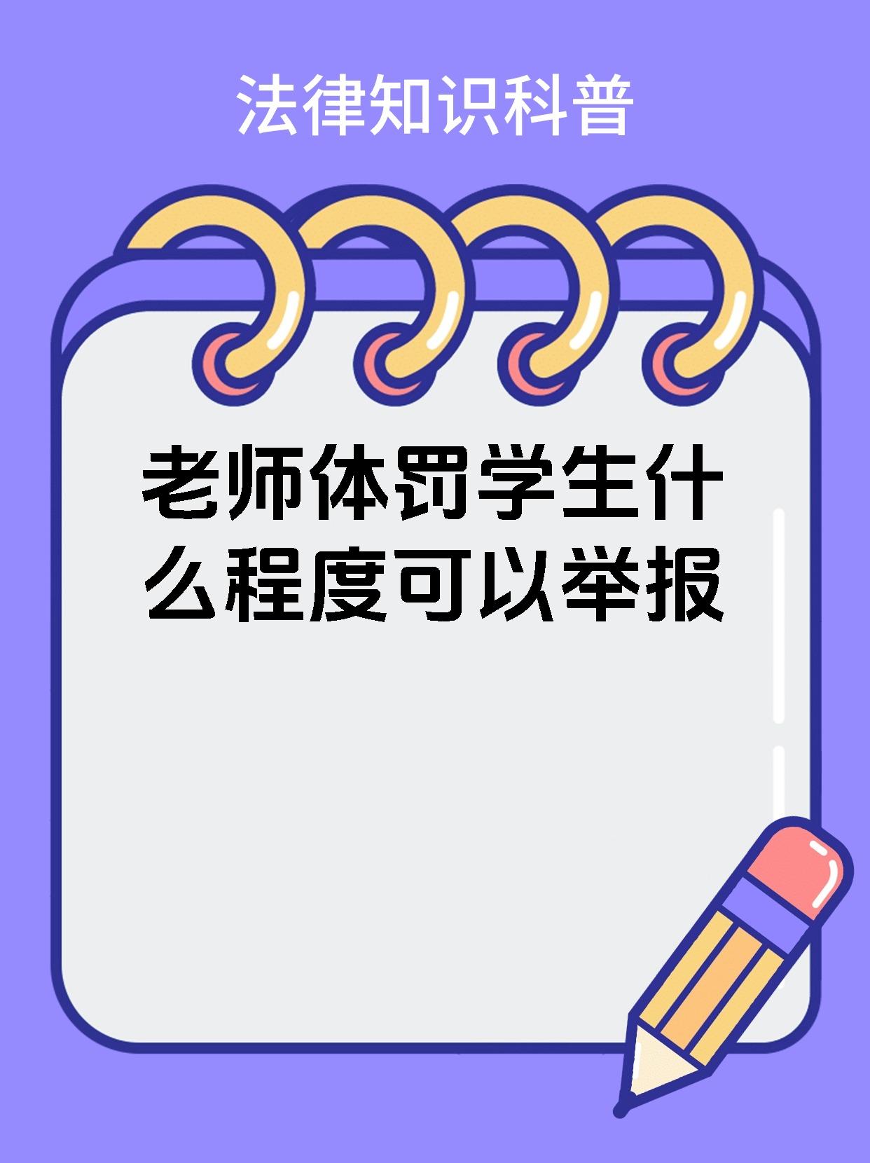 老师体罚学生什么程度可以举报