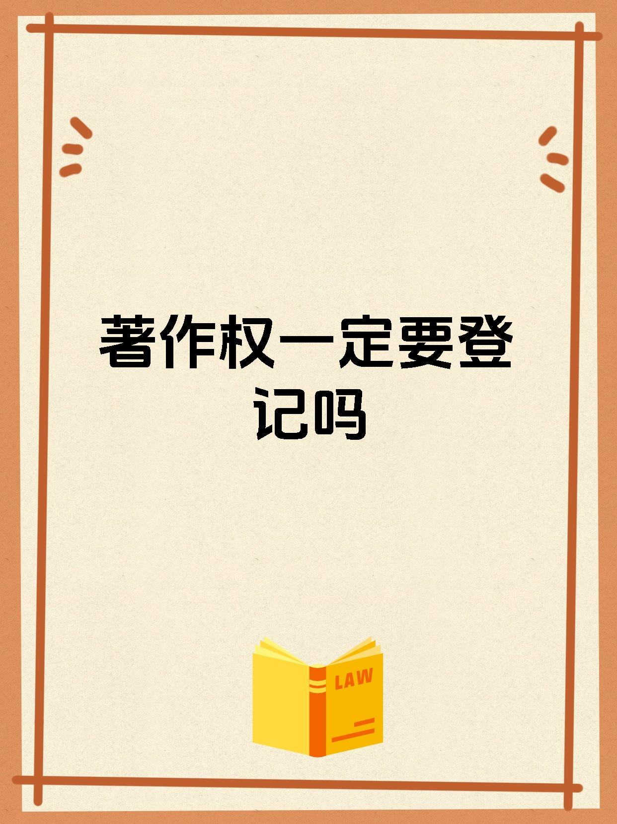 著作权一定要登记吗