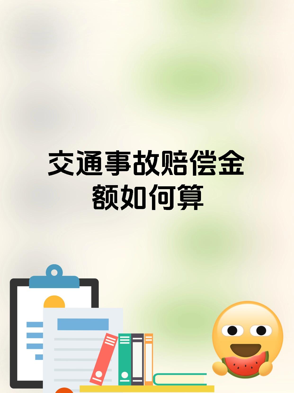 交通事故赔偿金额如何算