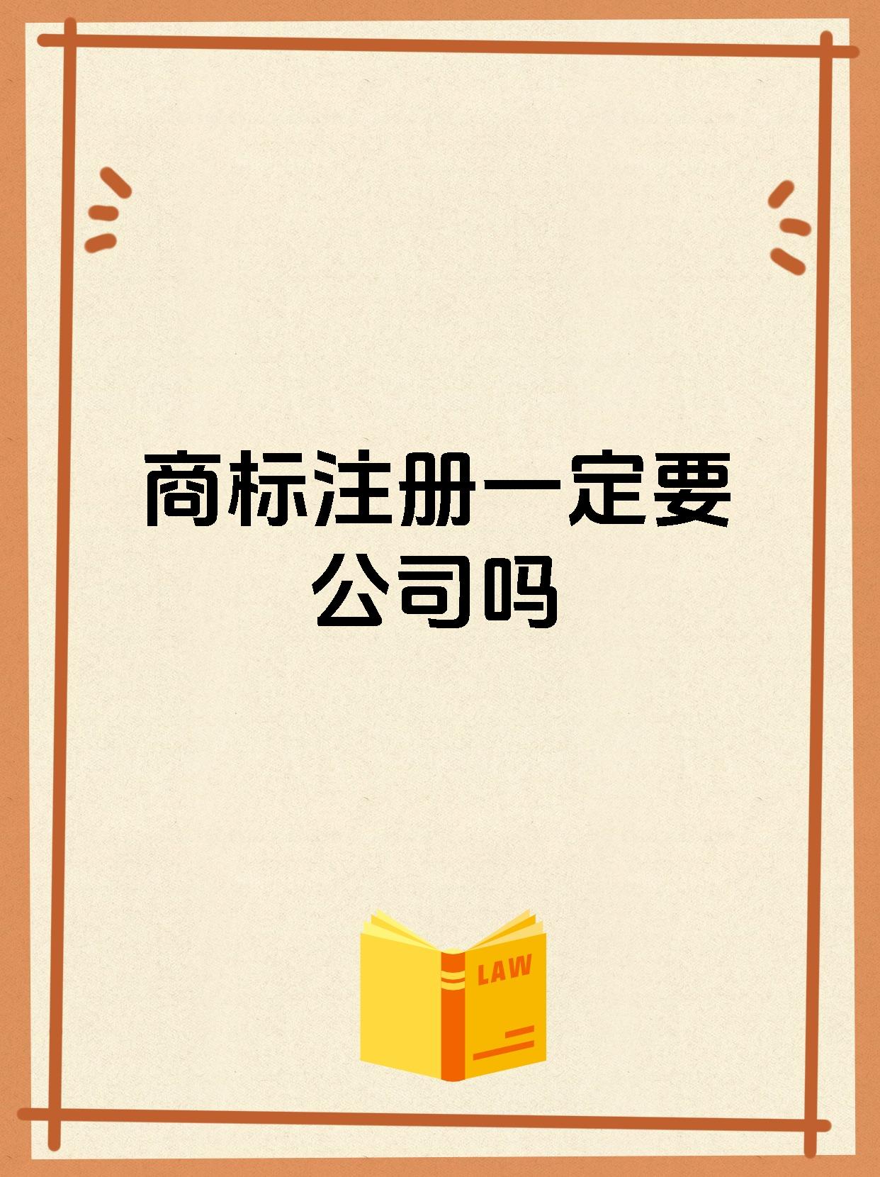 商标注册一定要公司吗