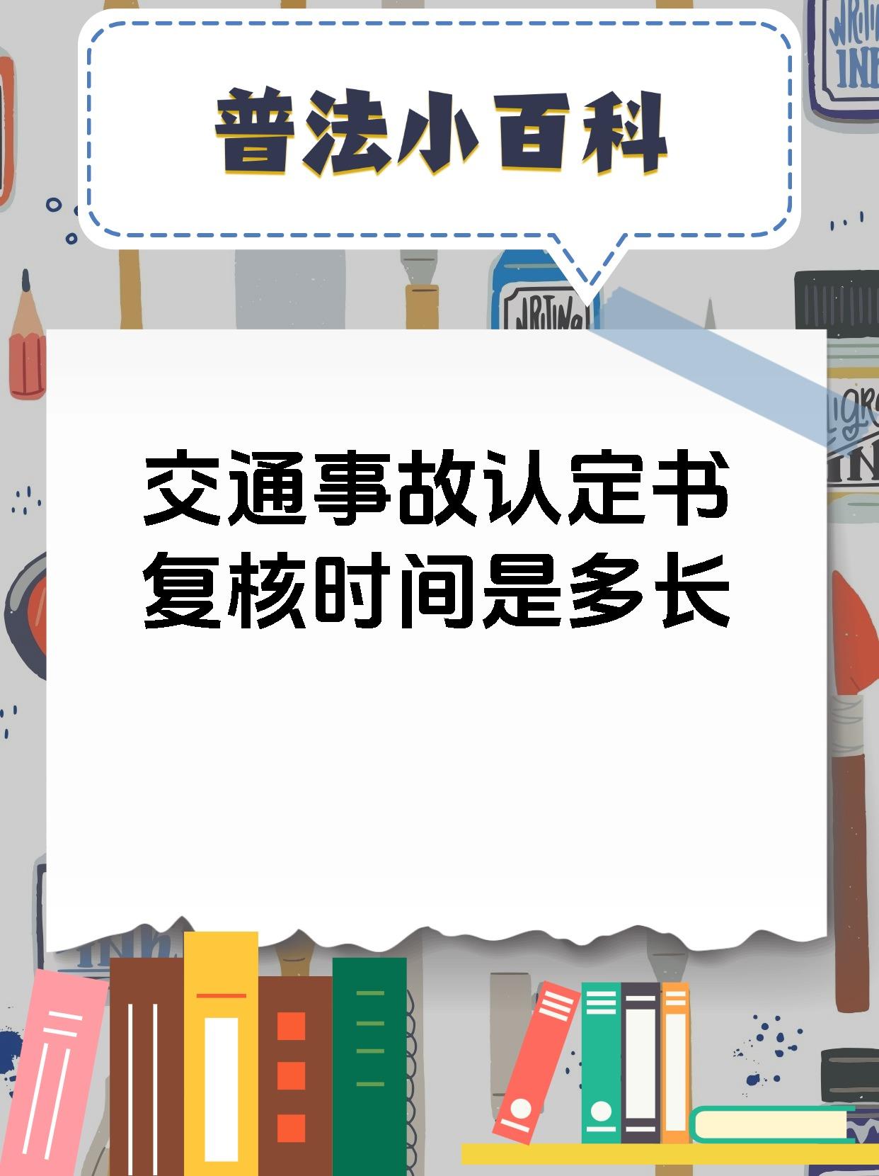 交通事故认定书复核时间是多长