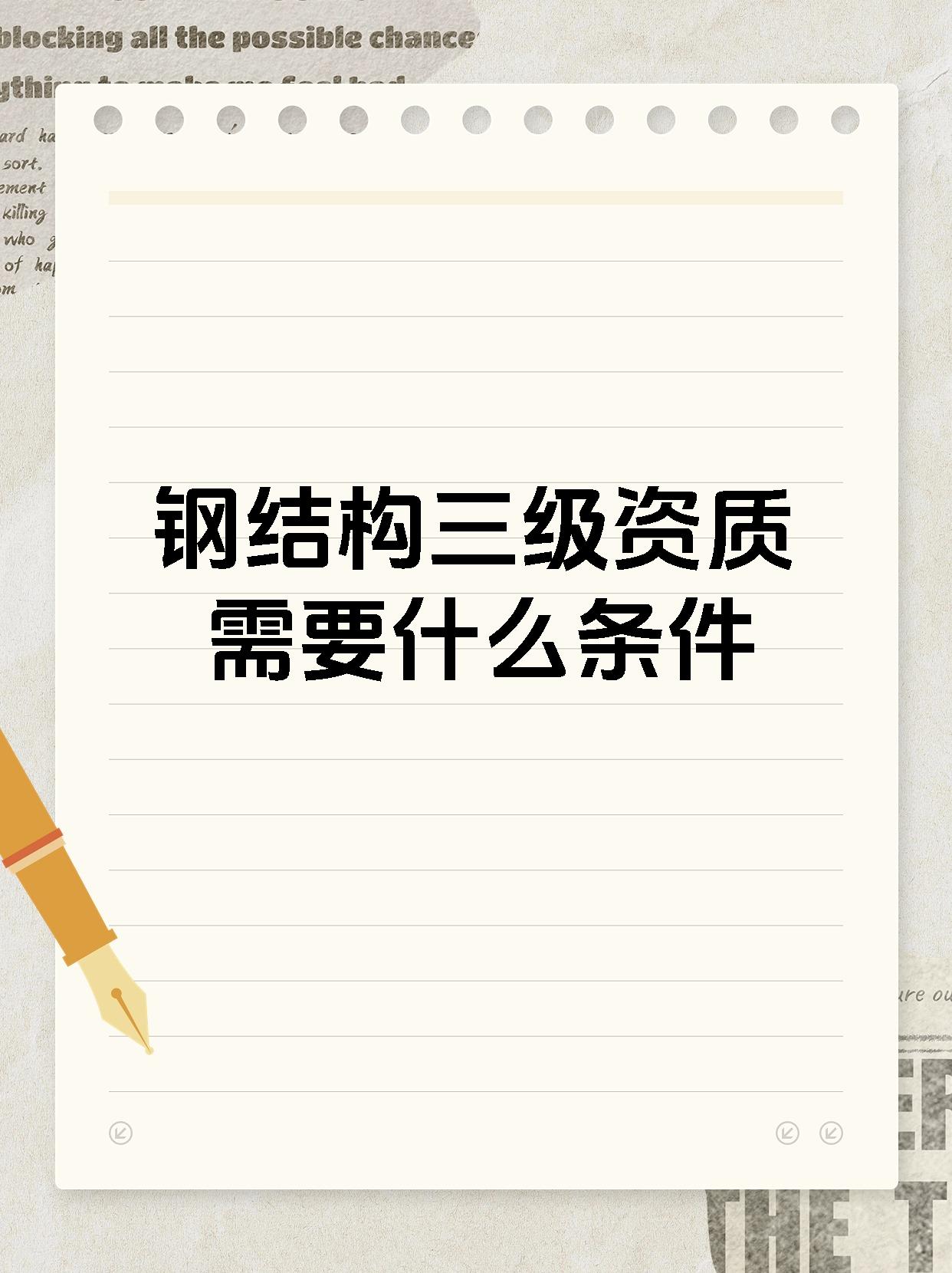 钢结构三级资质需要什么条件