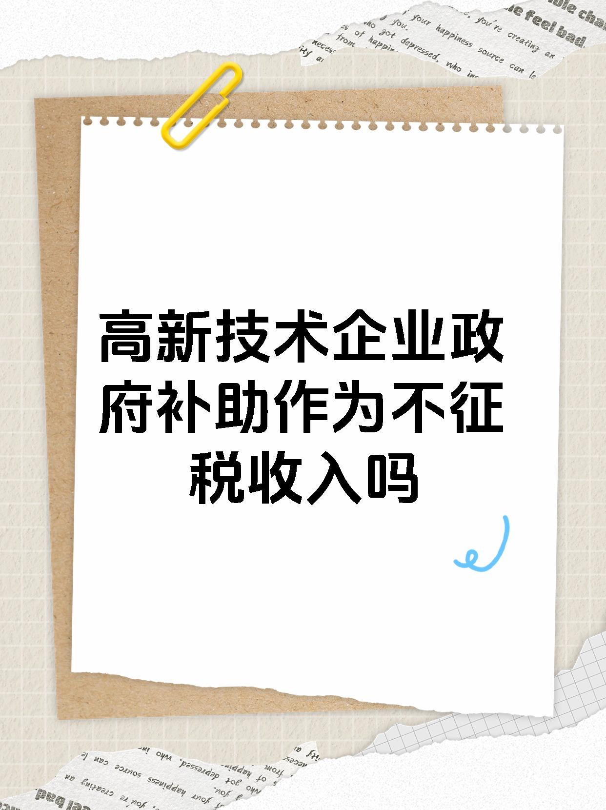 高新技术企业政府补助作为不征税收入吗