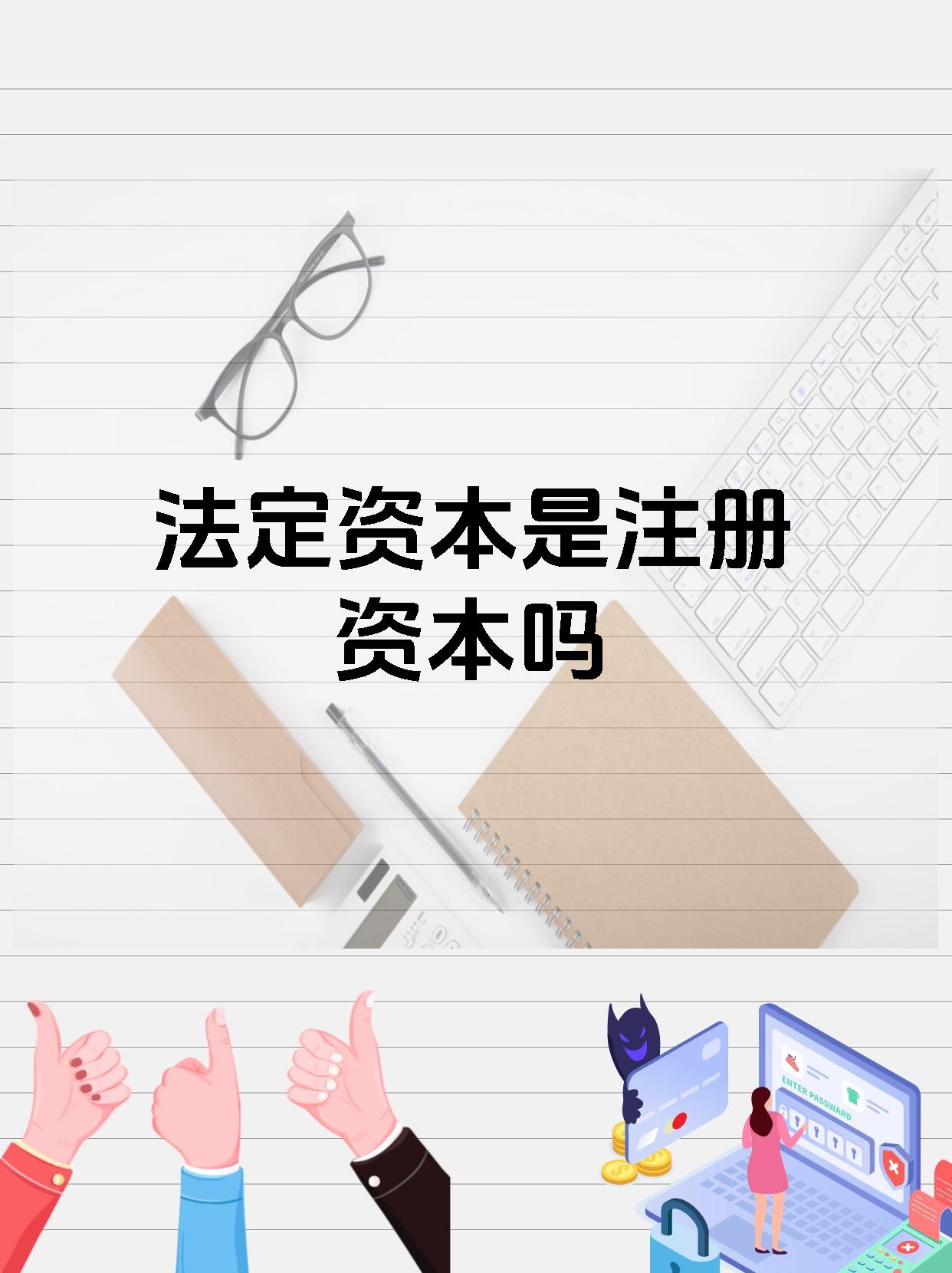 法定资本是注册资本吗