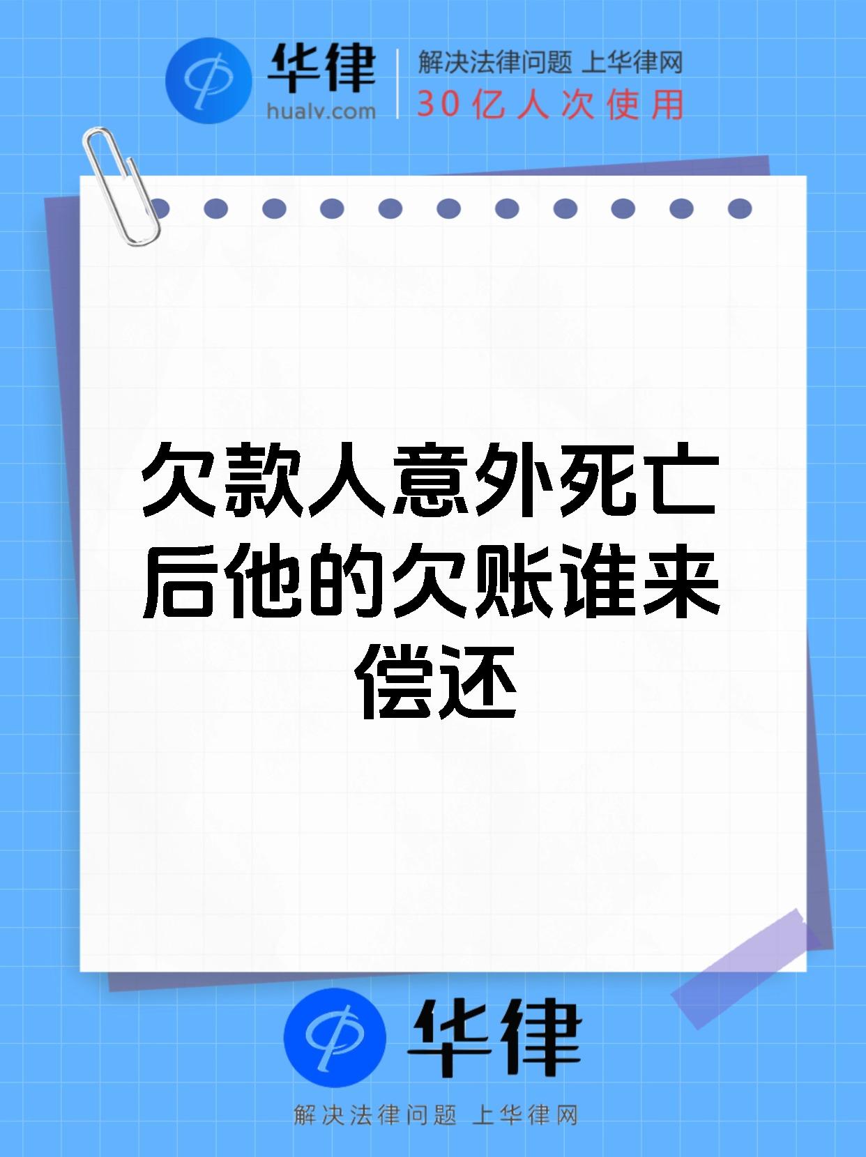 欠款人意外死亡后他的欠账谁来偿还