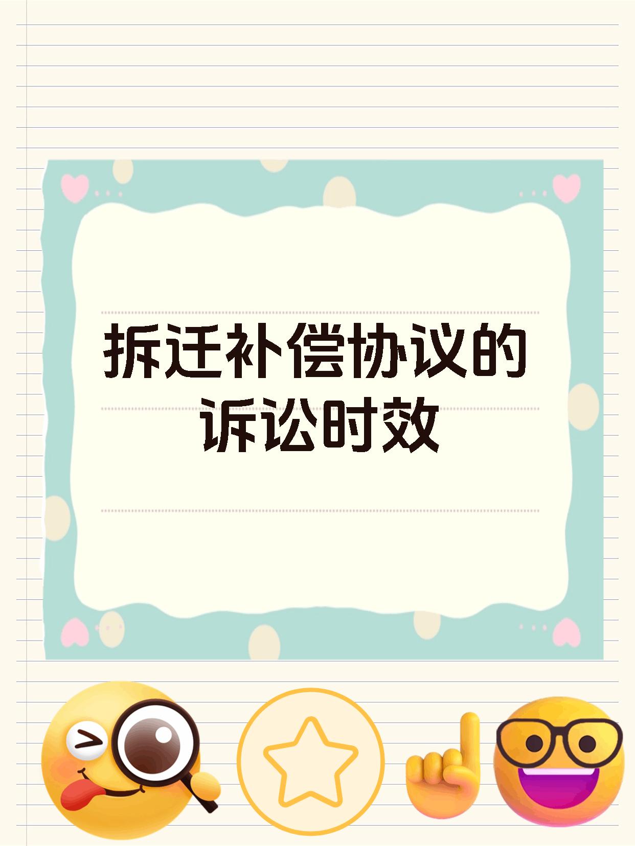 拆迁补偿协议的诉讼时效