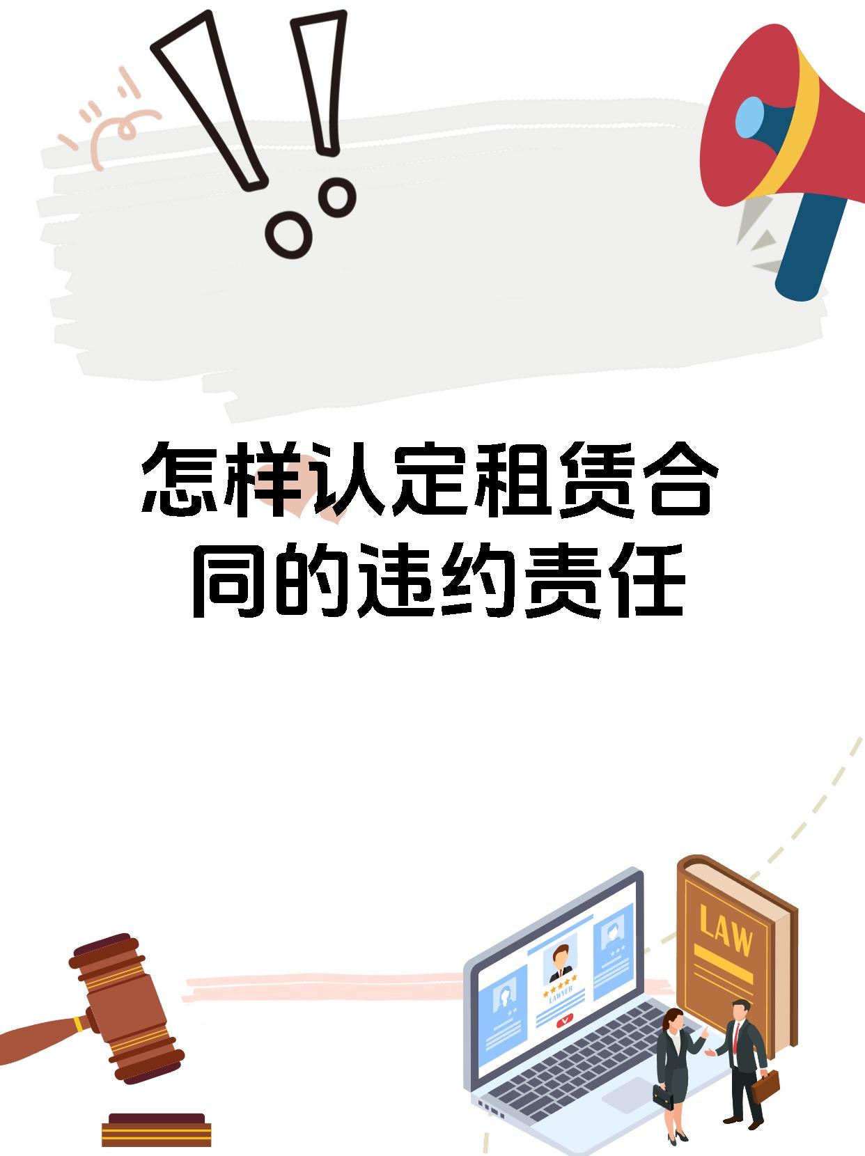 怎样认定租赁合同的违约责任