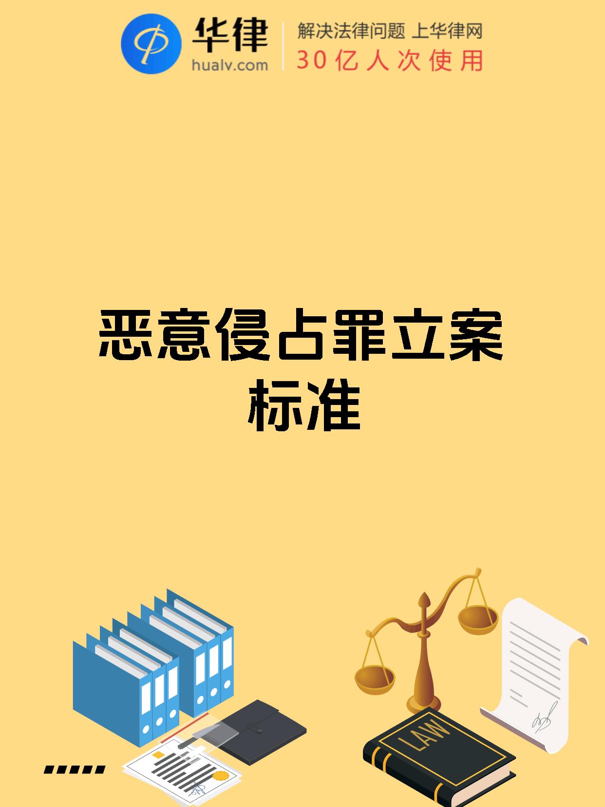 恶意侵占罪立案标准
