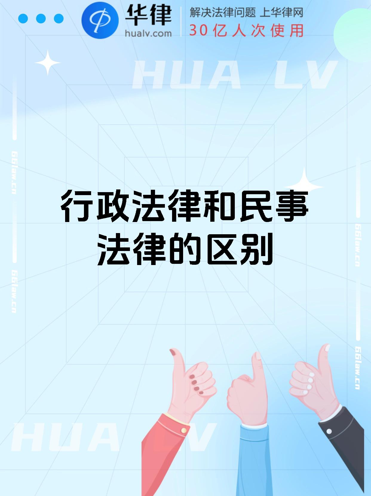 行政法律和民事法律的区别