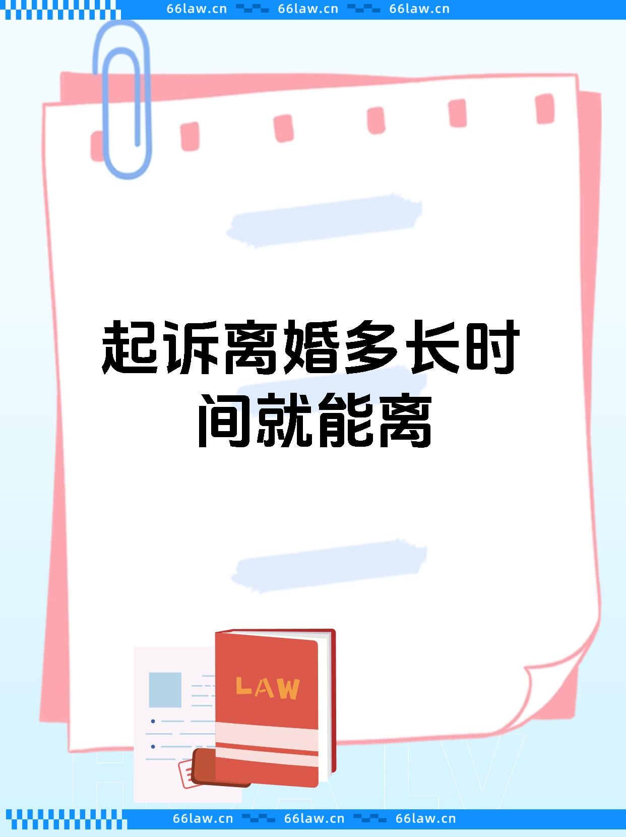 起诉离婚多长时间就能离